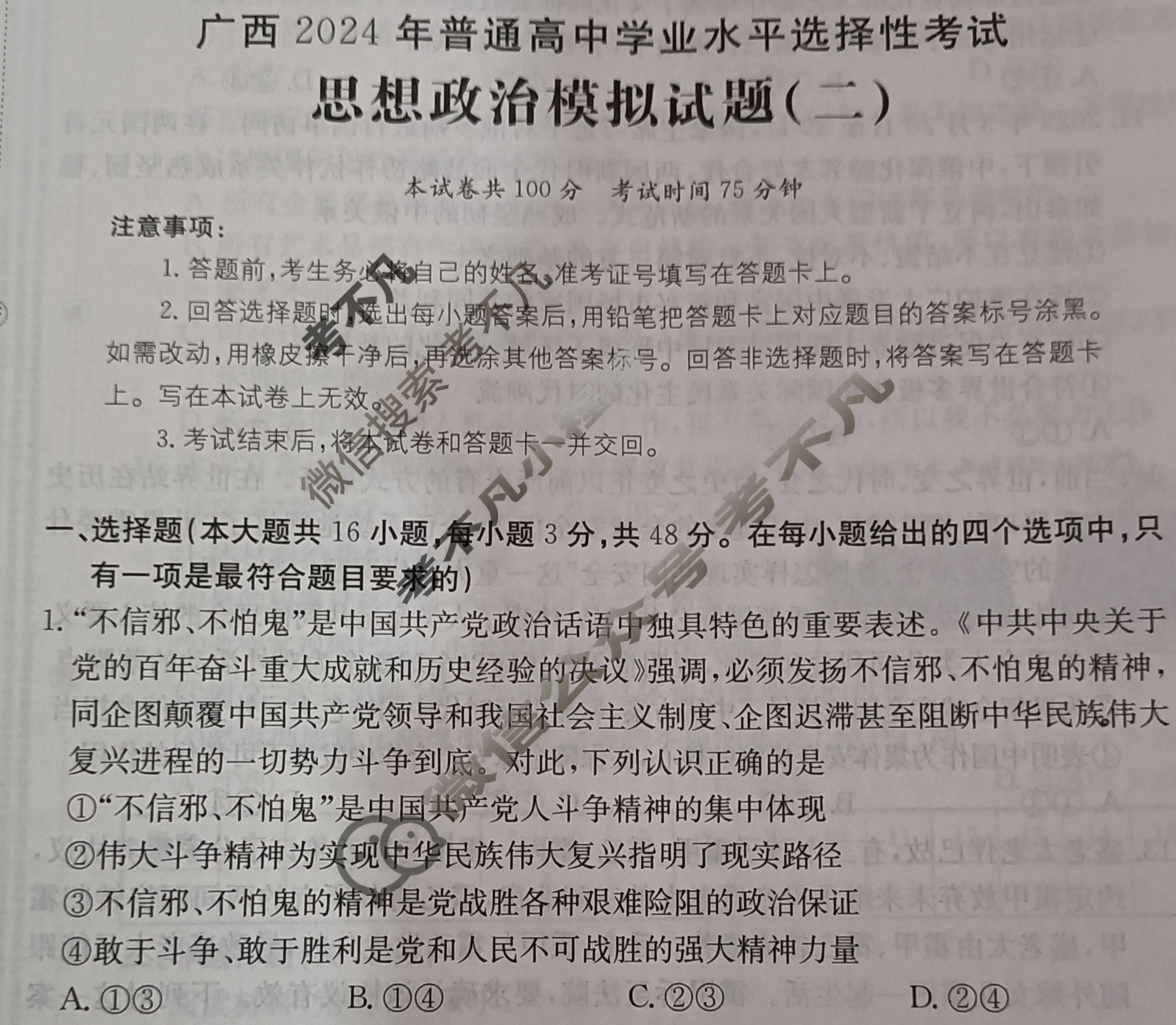 广西省2024年普通高中学业水平选择性考试·思想政治(二)2[24·(新高考)ZX·MNJ·思想政治·GX]试题