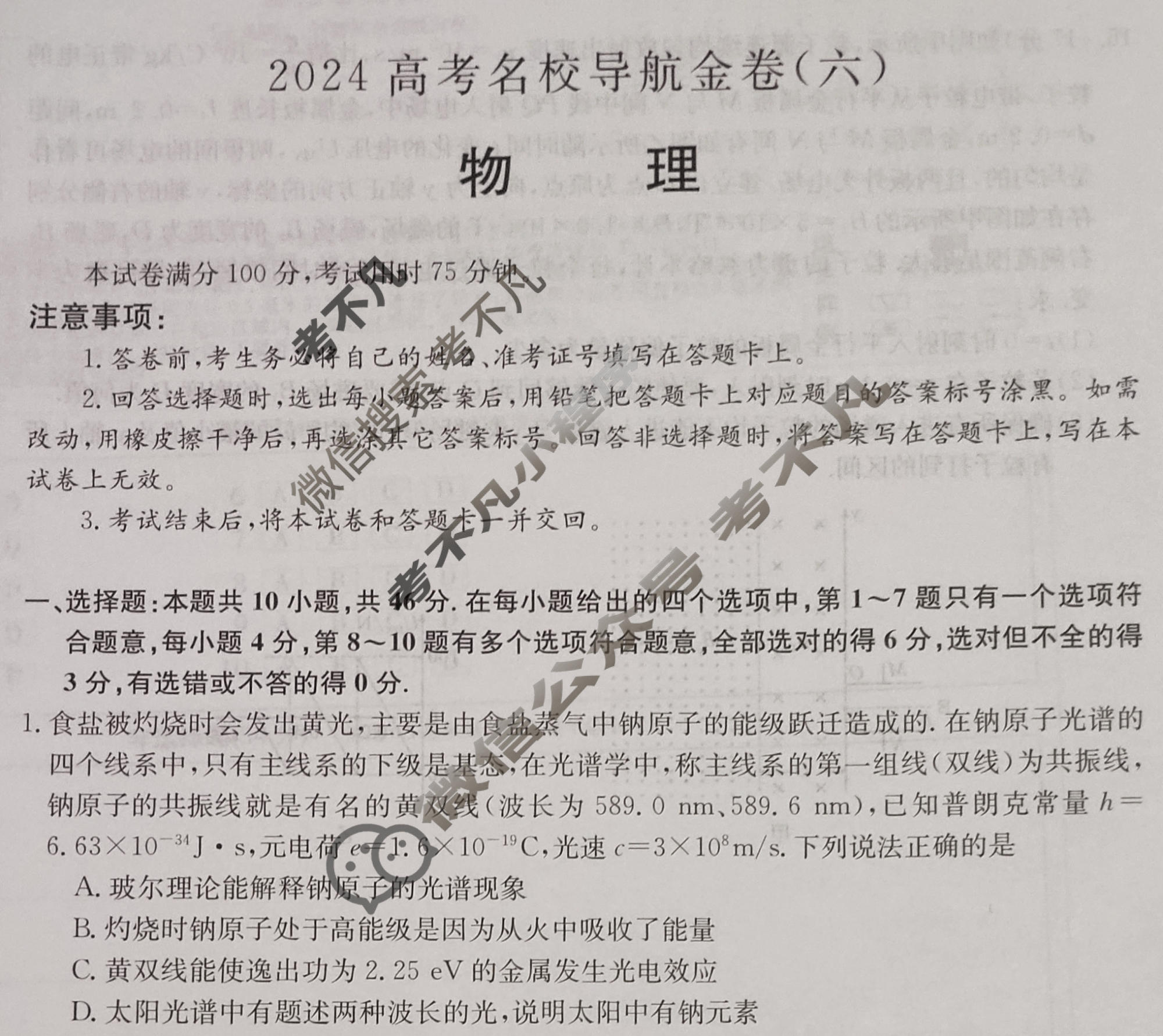 高三2024高考名校导航金卷(六)6物理试题