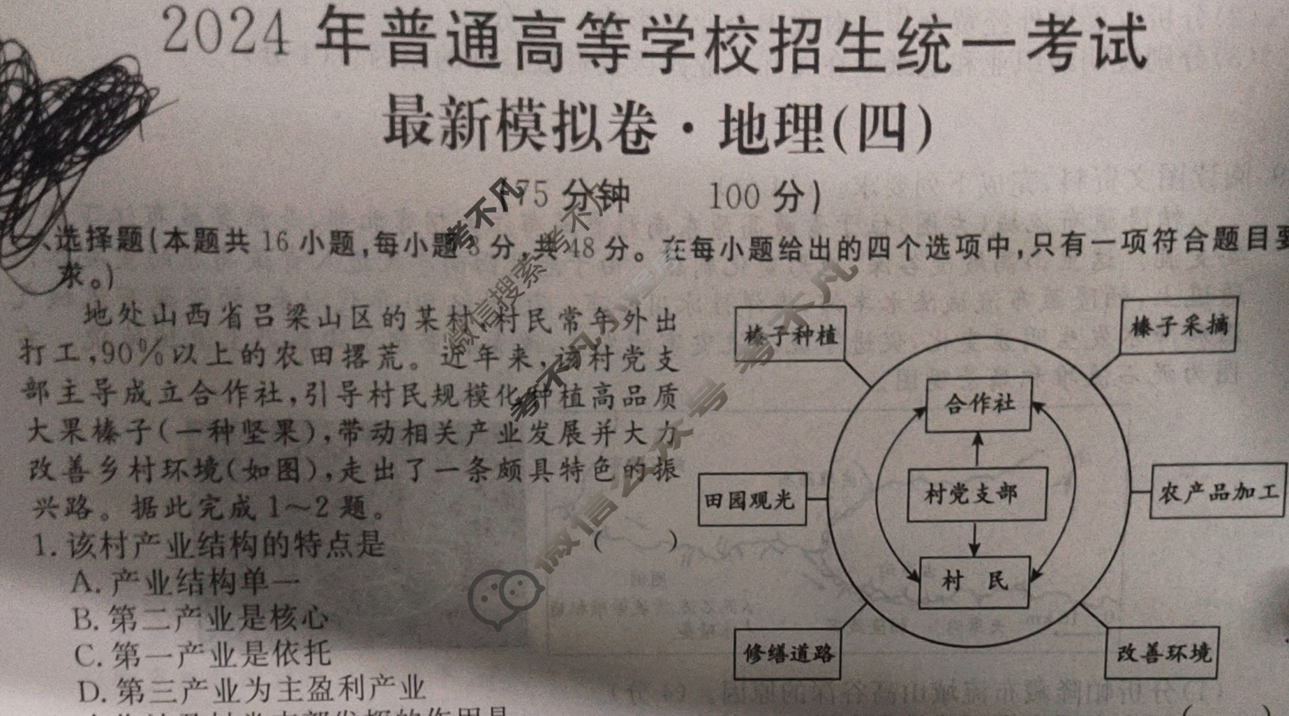 高三2024年普通高等学校招生统一考试 ·最新模拟卷(四)4地理XS4J试题