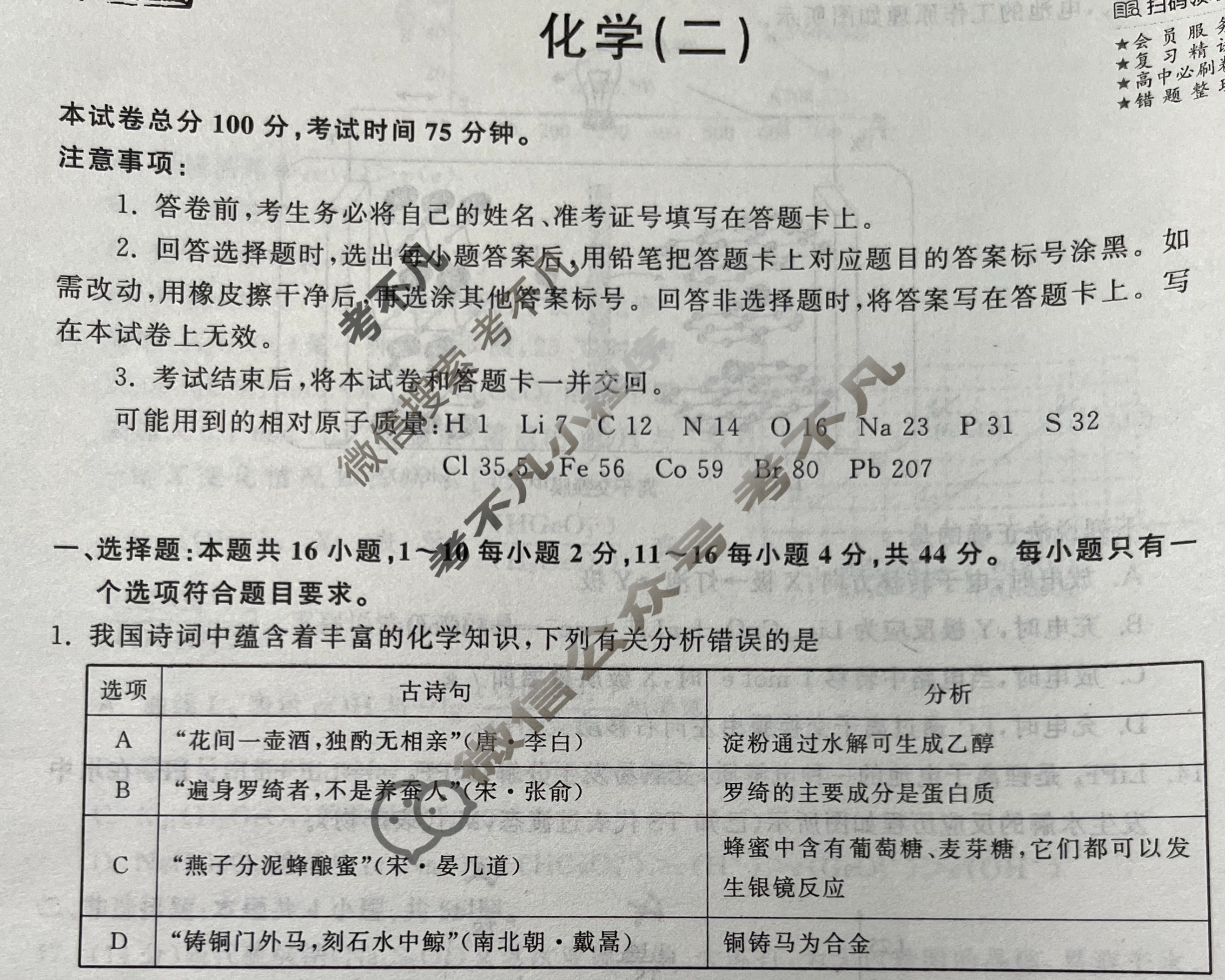 2024届衡中同卷 调研卷[新教材版G]化学(二)2试题