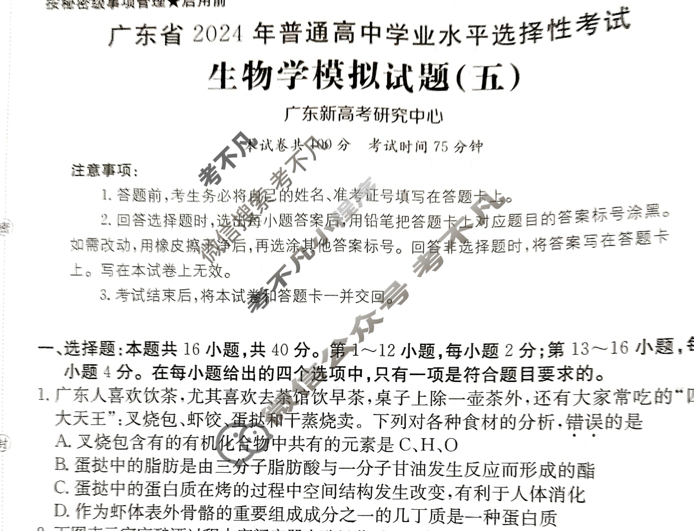 广东省2024年普通高中学业水平选择性考试·生物学(五)5[24·(新高考)ZX·MNJ·生物学·G DONG]试题