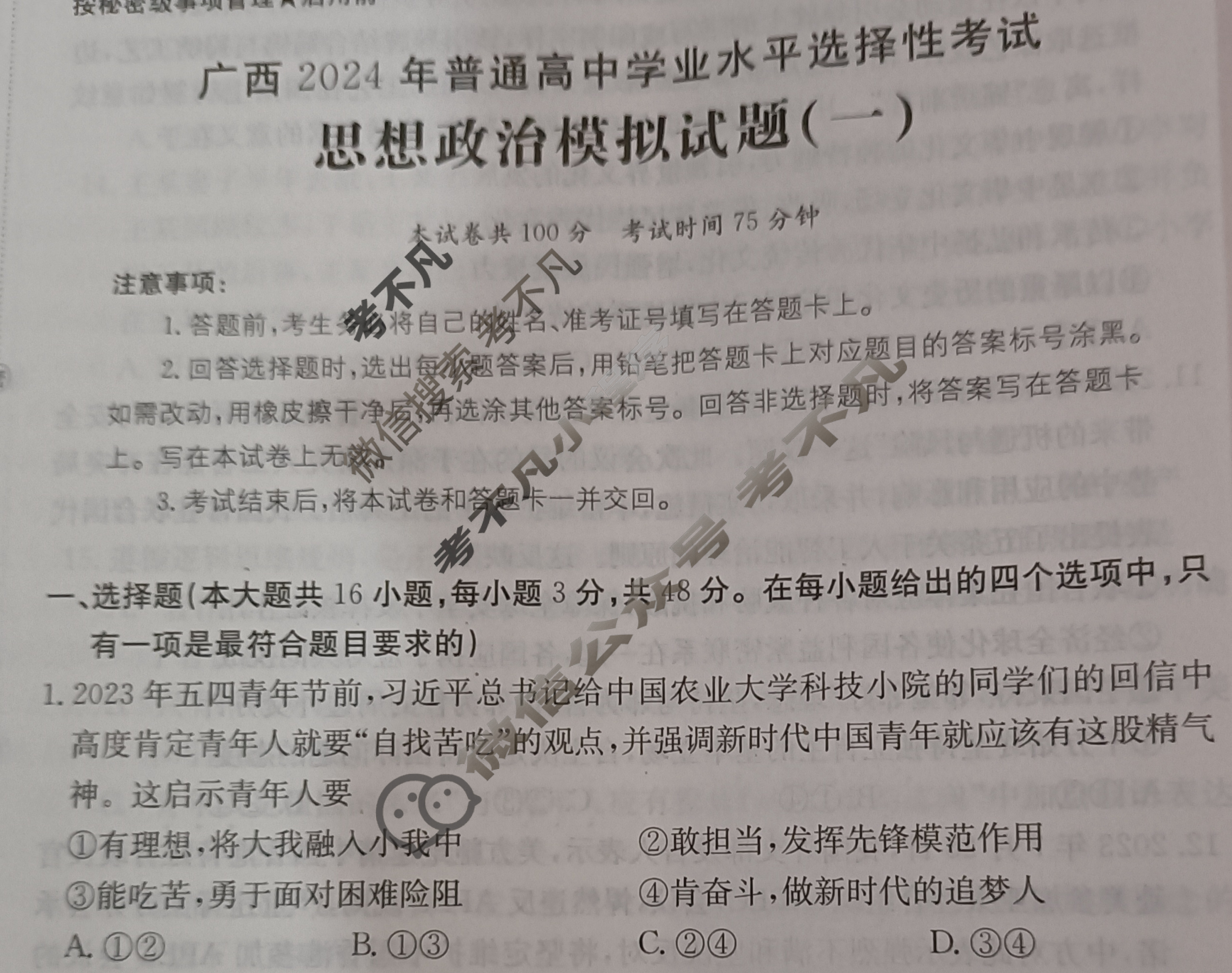 广西省2024年普通高中学业水平选择性考试·思想政治(一)1[24·(新高考)ZX·MNJ·思想政治·GX]试题