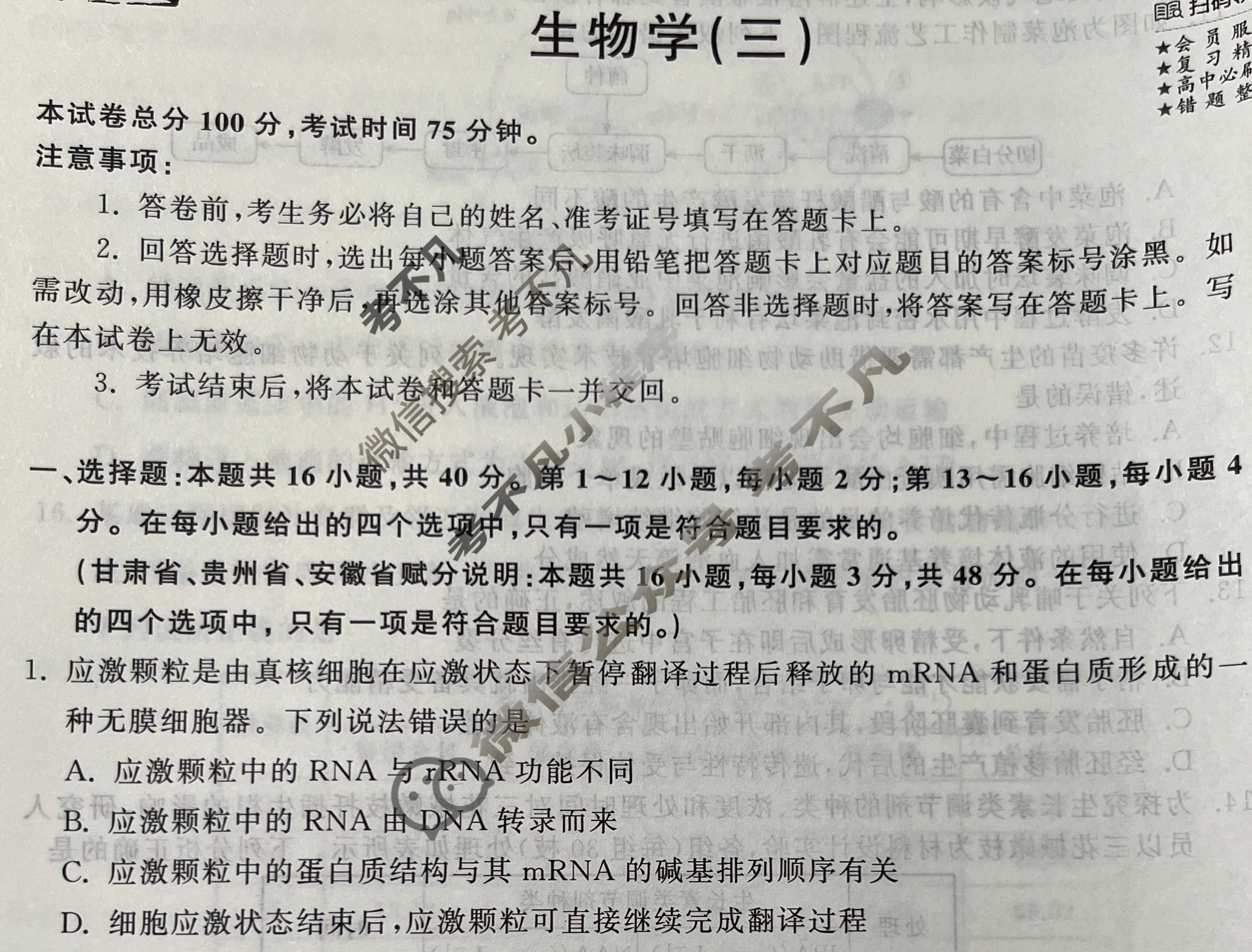 2024届衡中同卷 调研卷[新教材版G]生物学(三)3试题