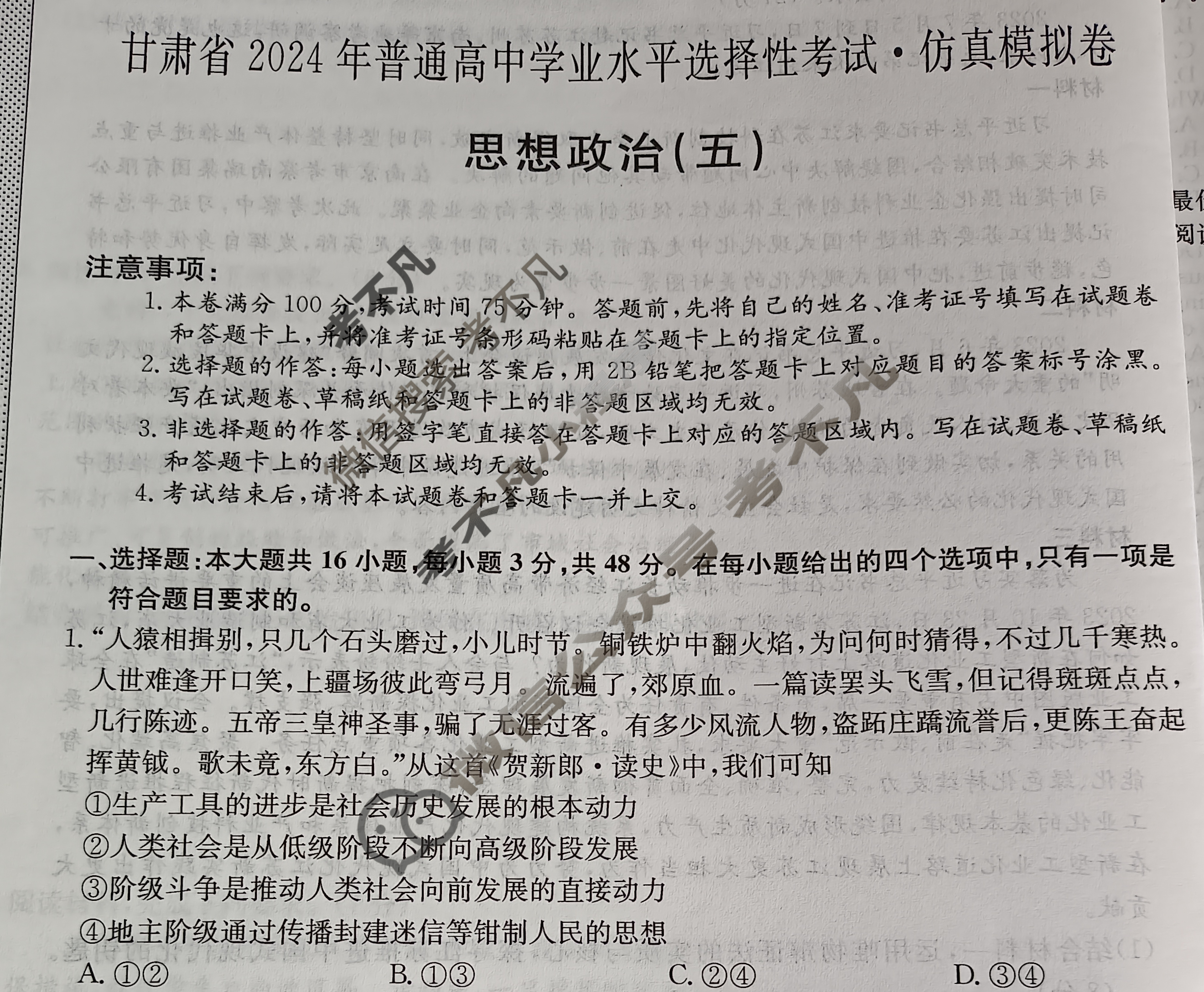 甘肃省2024年普通高中学业水平选择性考试·仿真模拟卷(新高考)甘肃(五)5政治(甘肃)试题