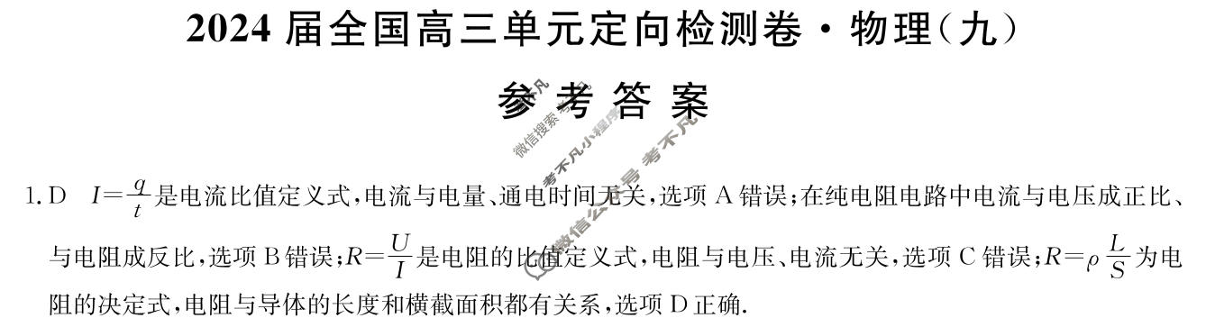 [九师联盟]2024届全国高三单元定向检测卷(新教材KH) 物理(九)9答案