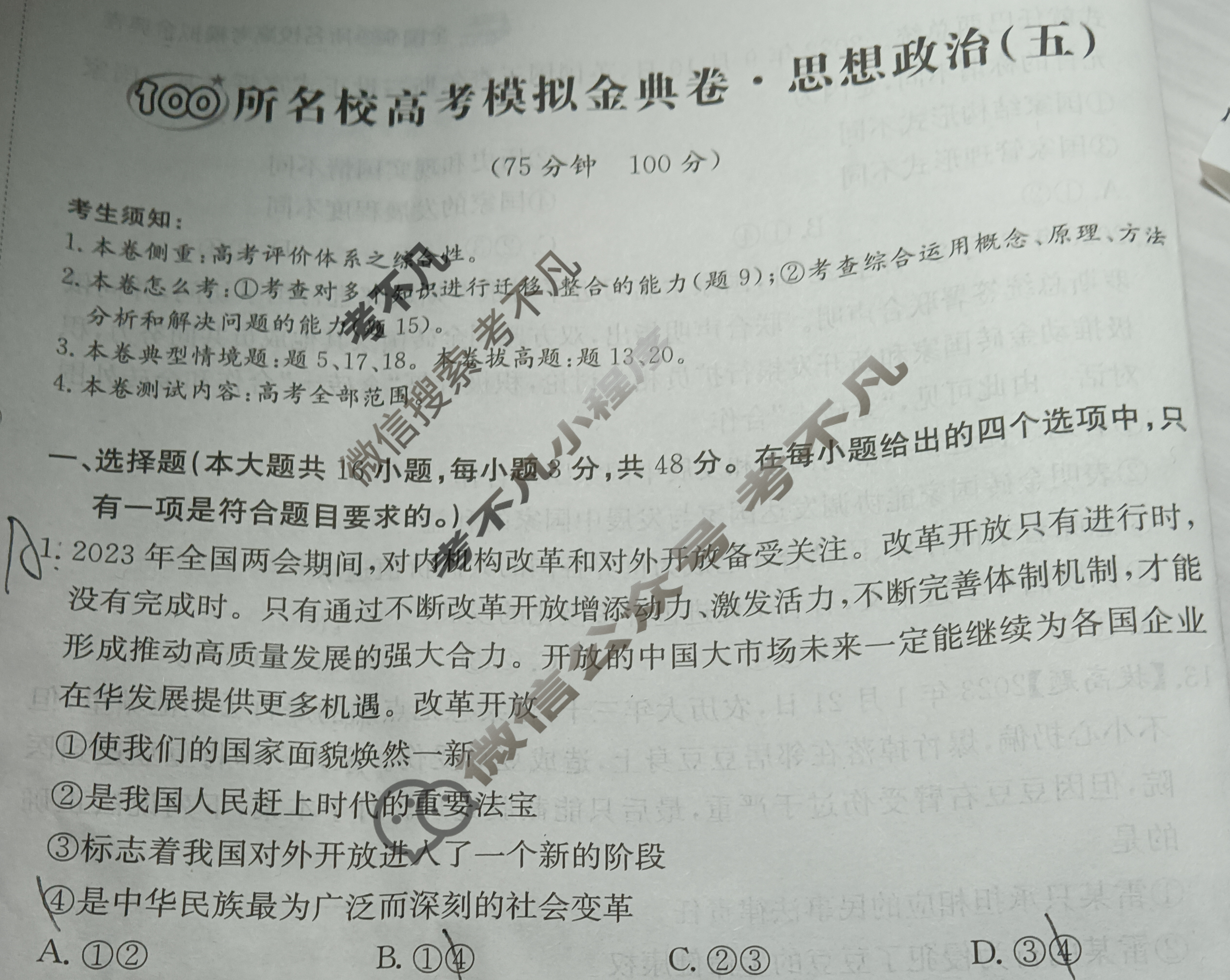 2024年100所名校高考模拟金典卷[24新高考·JD·思想政治-HUB]思想政治(五)5试题