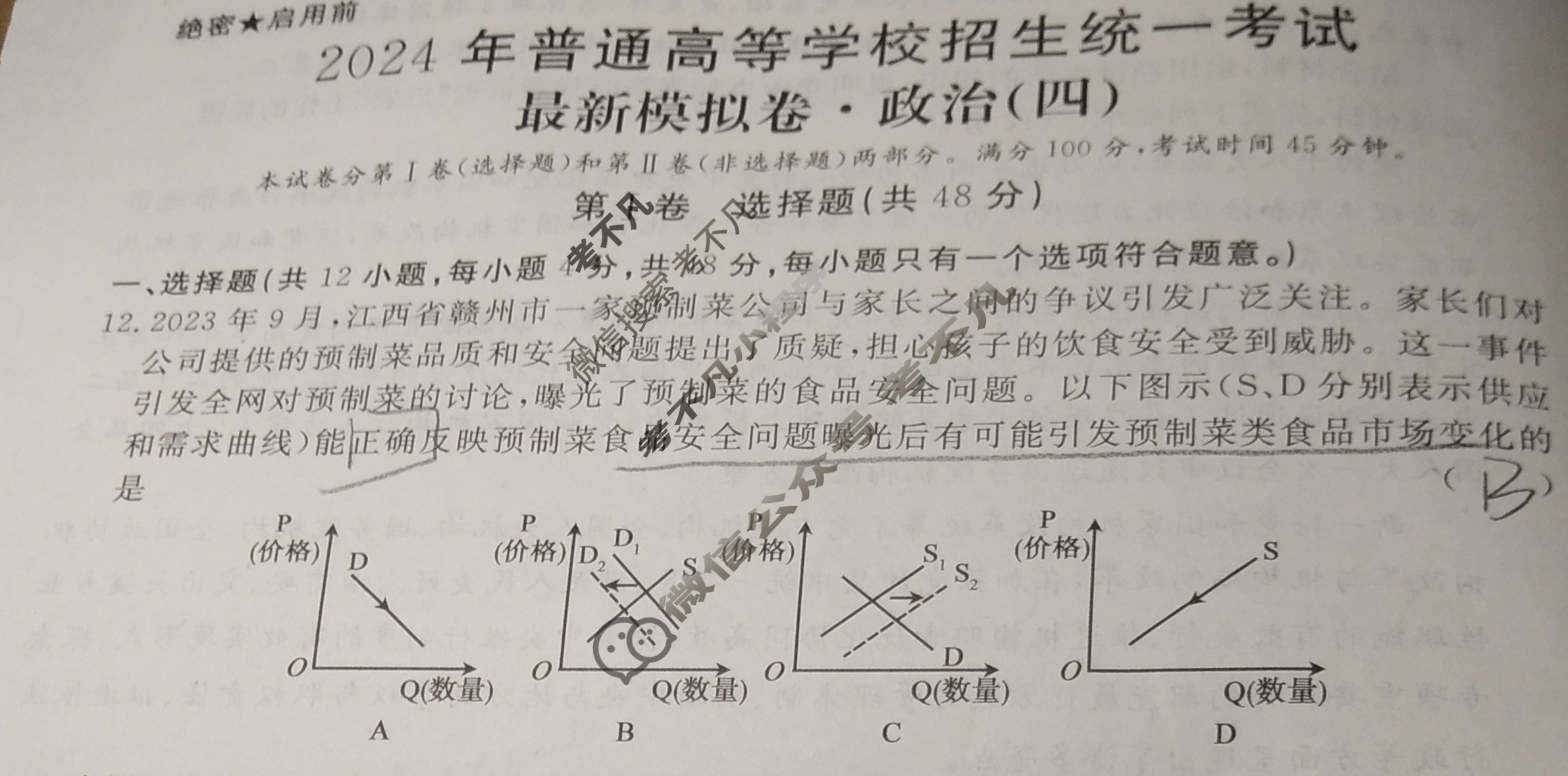 高三2024年普通高等学校招生统一考试 S4·最新模拟卷(四)4政治S4试题