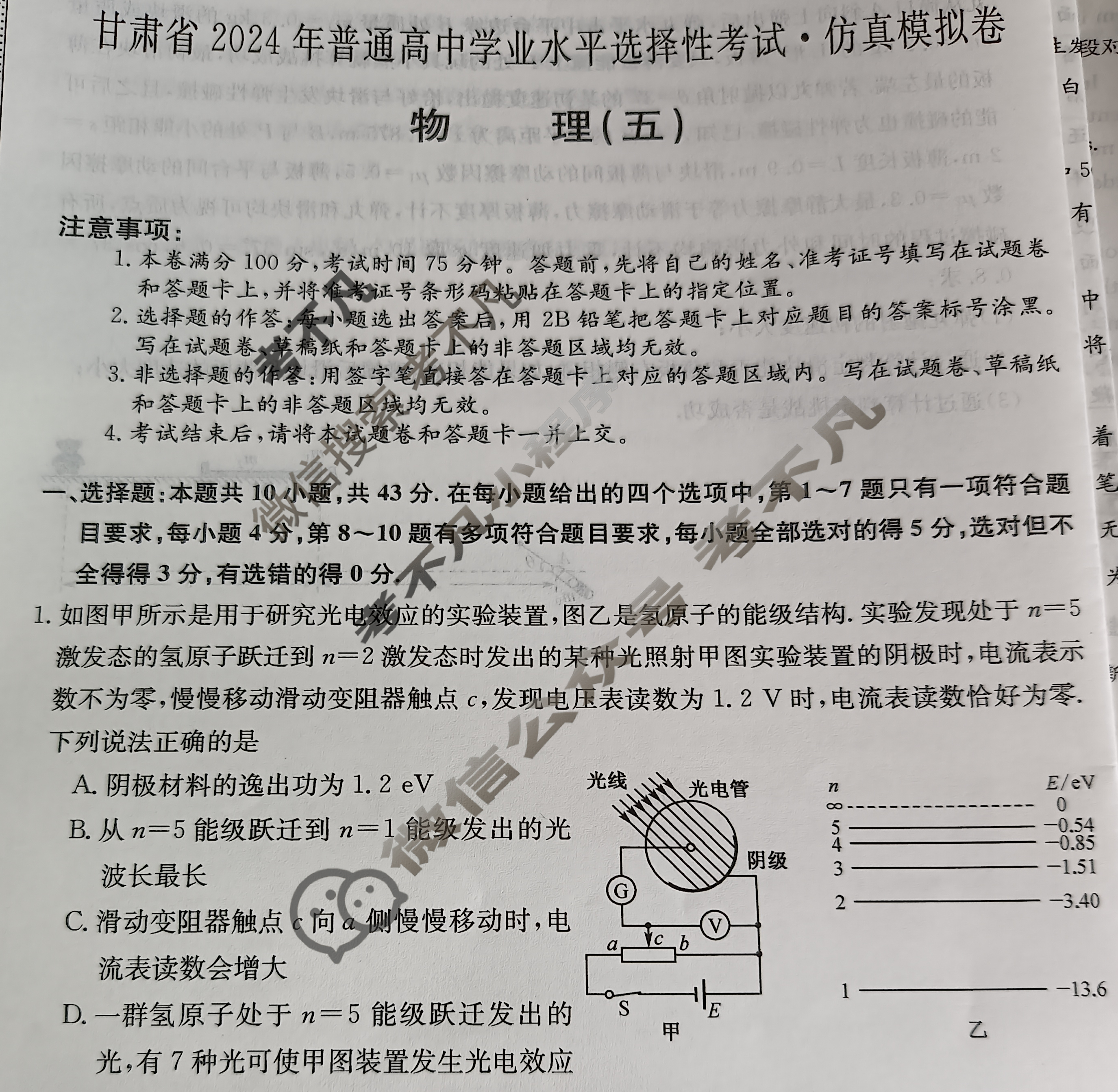 甘肃省2024年普通高中学业水平选择性考试·仿真模拟卷(新高考)甘肃(五)5物理(甘肃)试题