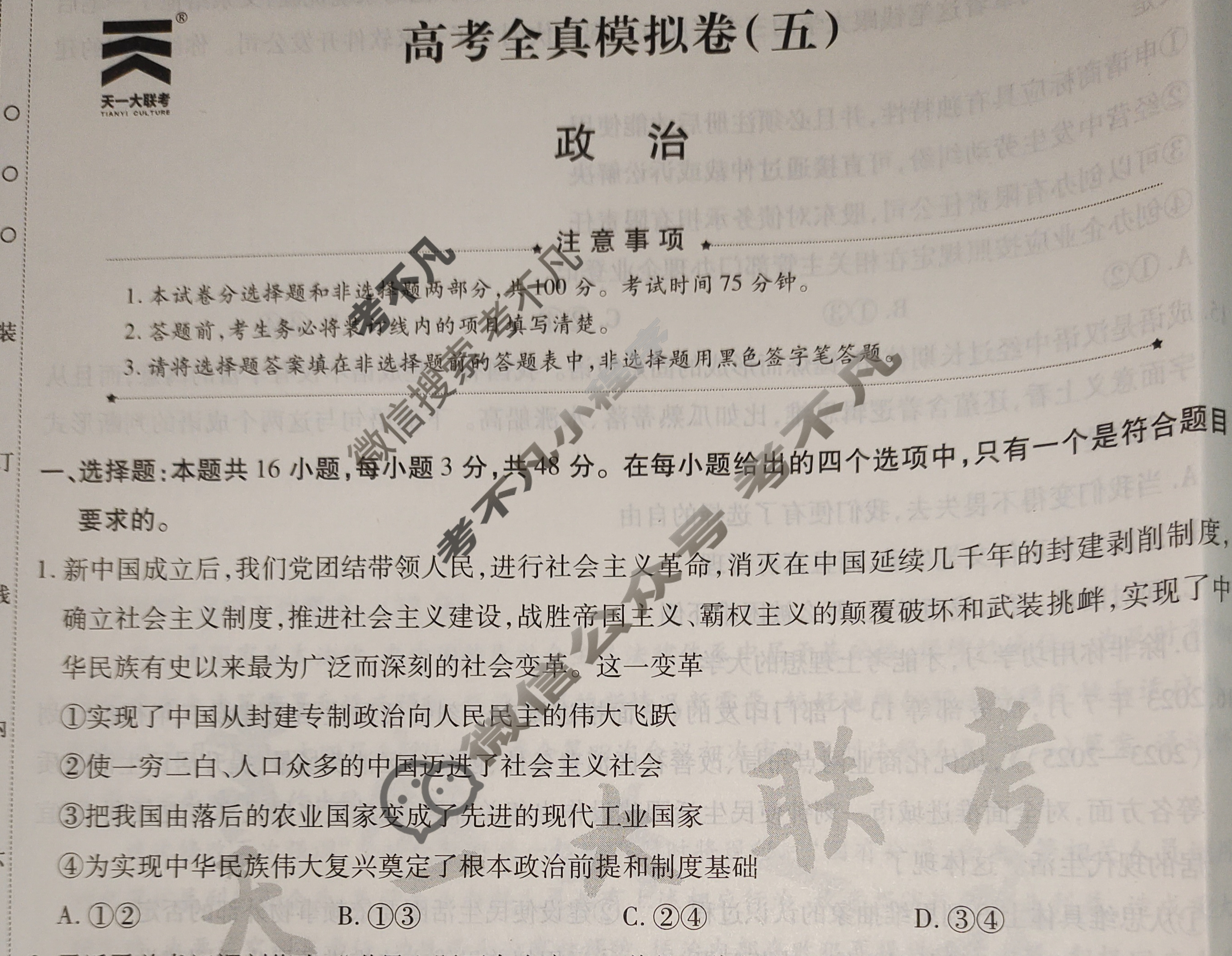[天一大联考]高三2024届高考全真模拟卷(五)5政治(安徽专版)试题