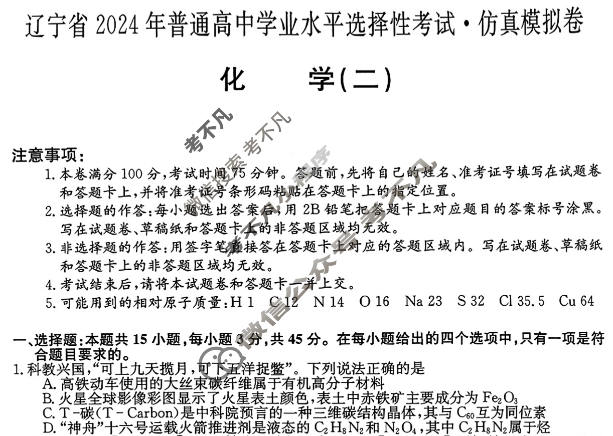 辽宁省高三2024年普通高中学业水平选择性考试·仿真模拟卷(新高考)辽宁(二)2化学(辽宁)试题