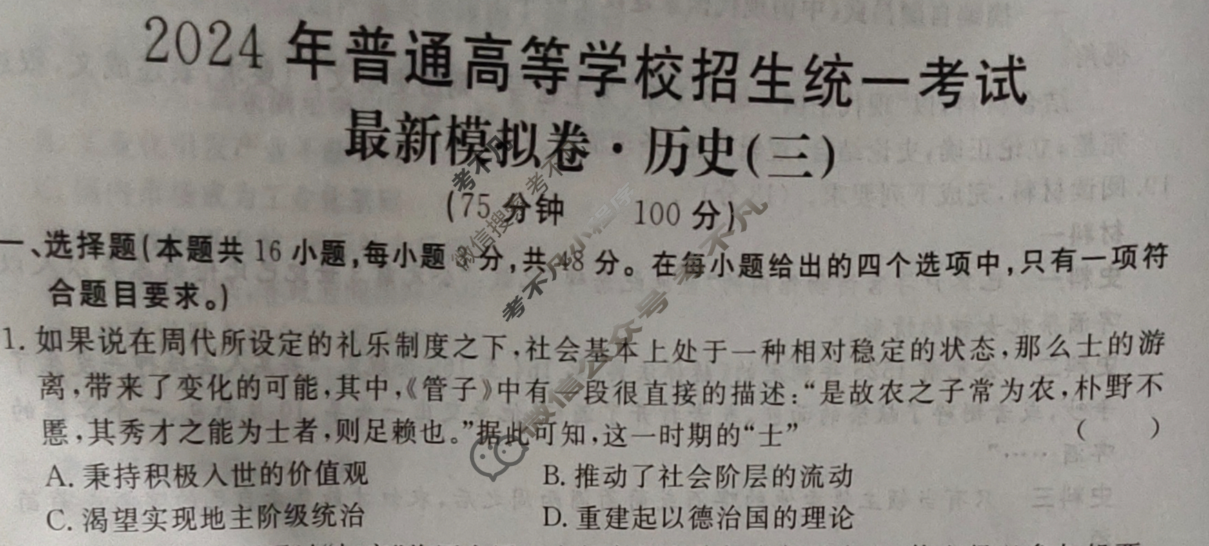 高三2024年普通高等学校招生统一考试 ·最新模拟卷(三)3历史XS4J试题