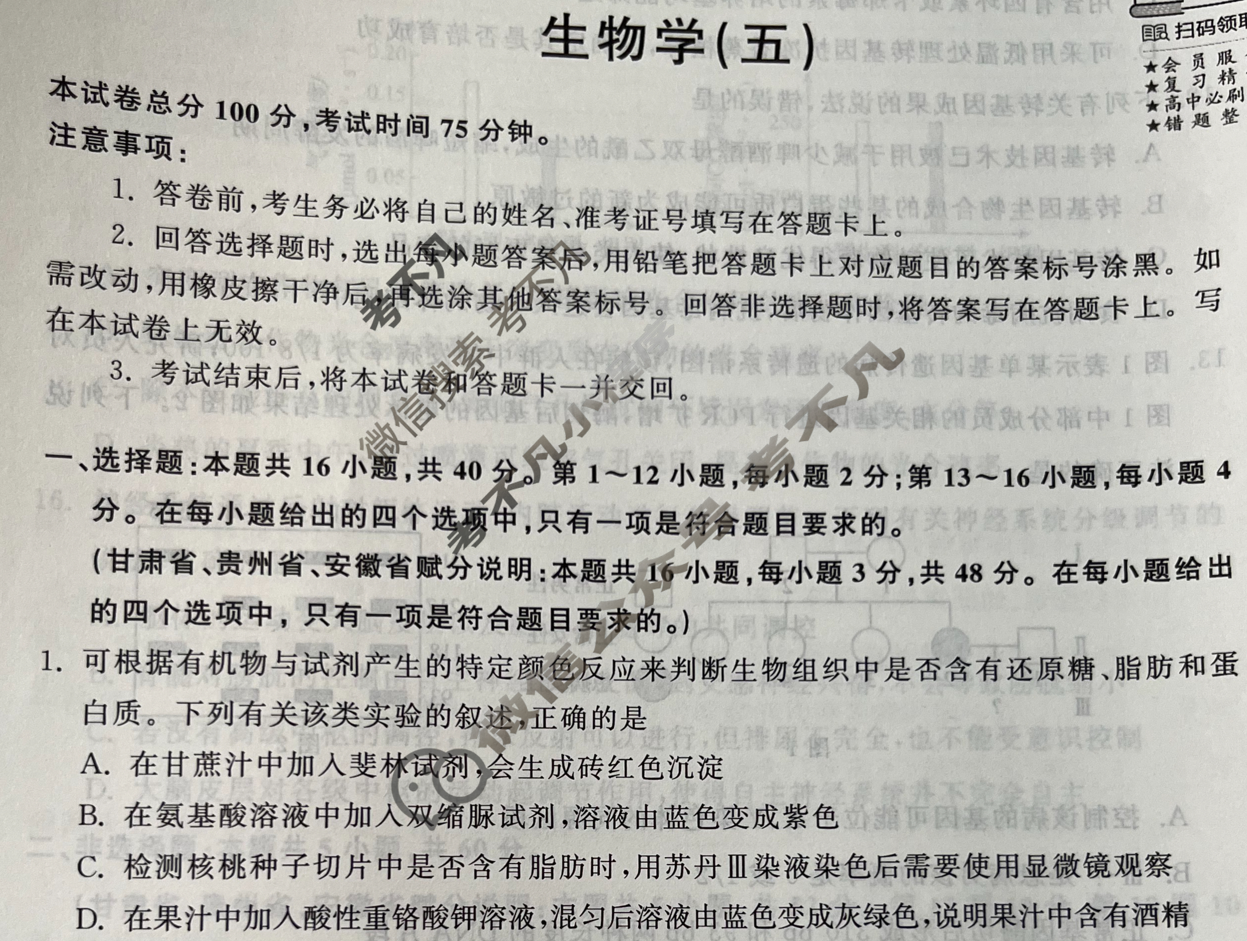 2024届衡中同卷 调研卷[新教材版G]生物学(五)5试题