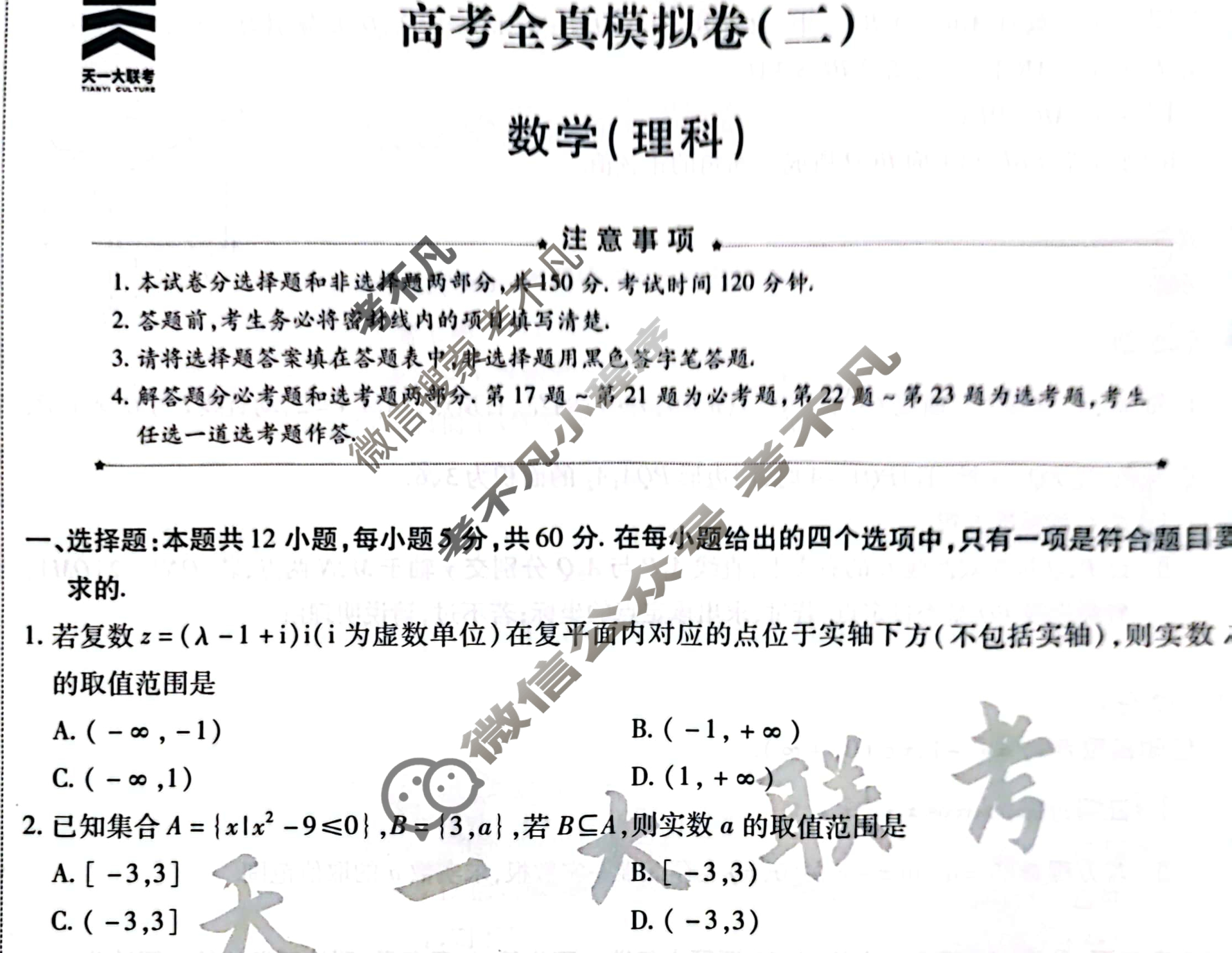 [天一大联考]高三2024届高考全真模拟卷(二)2理科数学试题