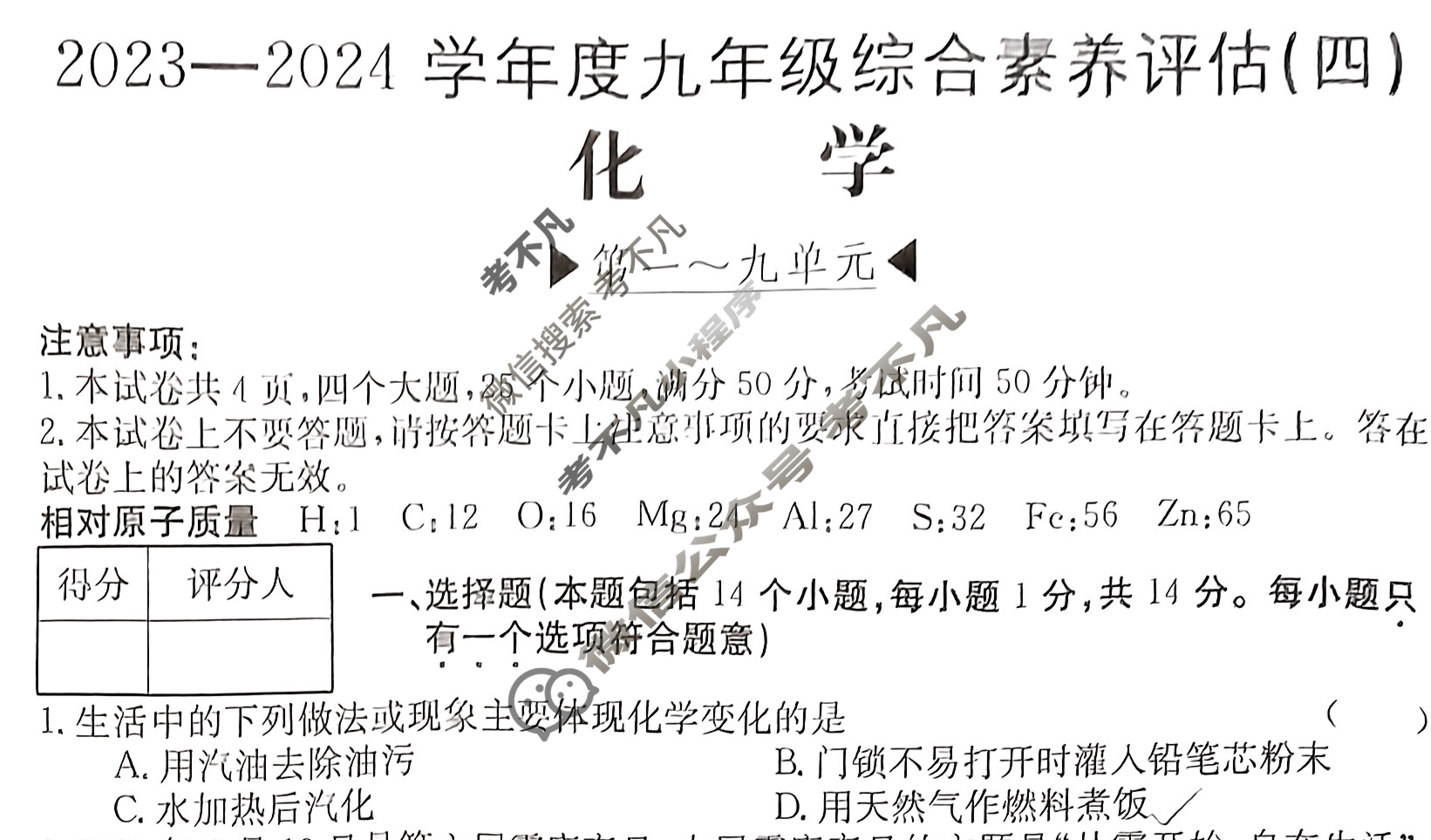 河南省2023~2024学年度九年级综合素养评估(四)[R-PGZX C HEN]化学试题
