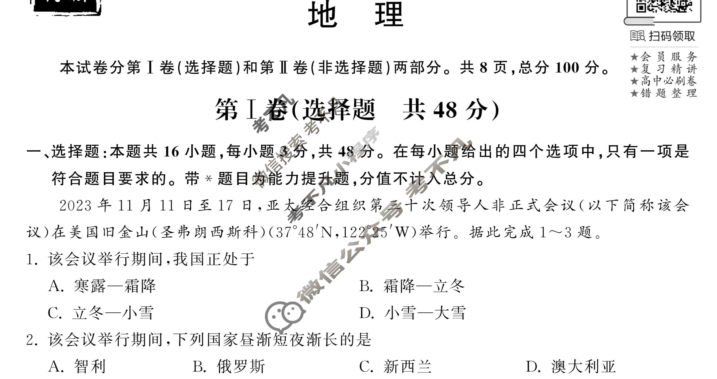 [衡中同卷]2023-2024学年度下学期高三年级一调考试[新教材版]地理试题