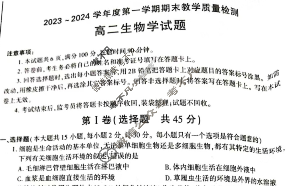 [陕西省]咸阳市2023-2024学年度高二第一学期期末教学质量检测生物试题