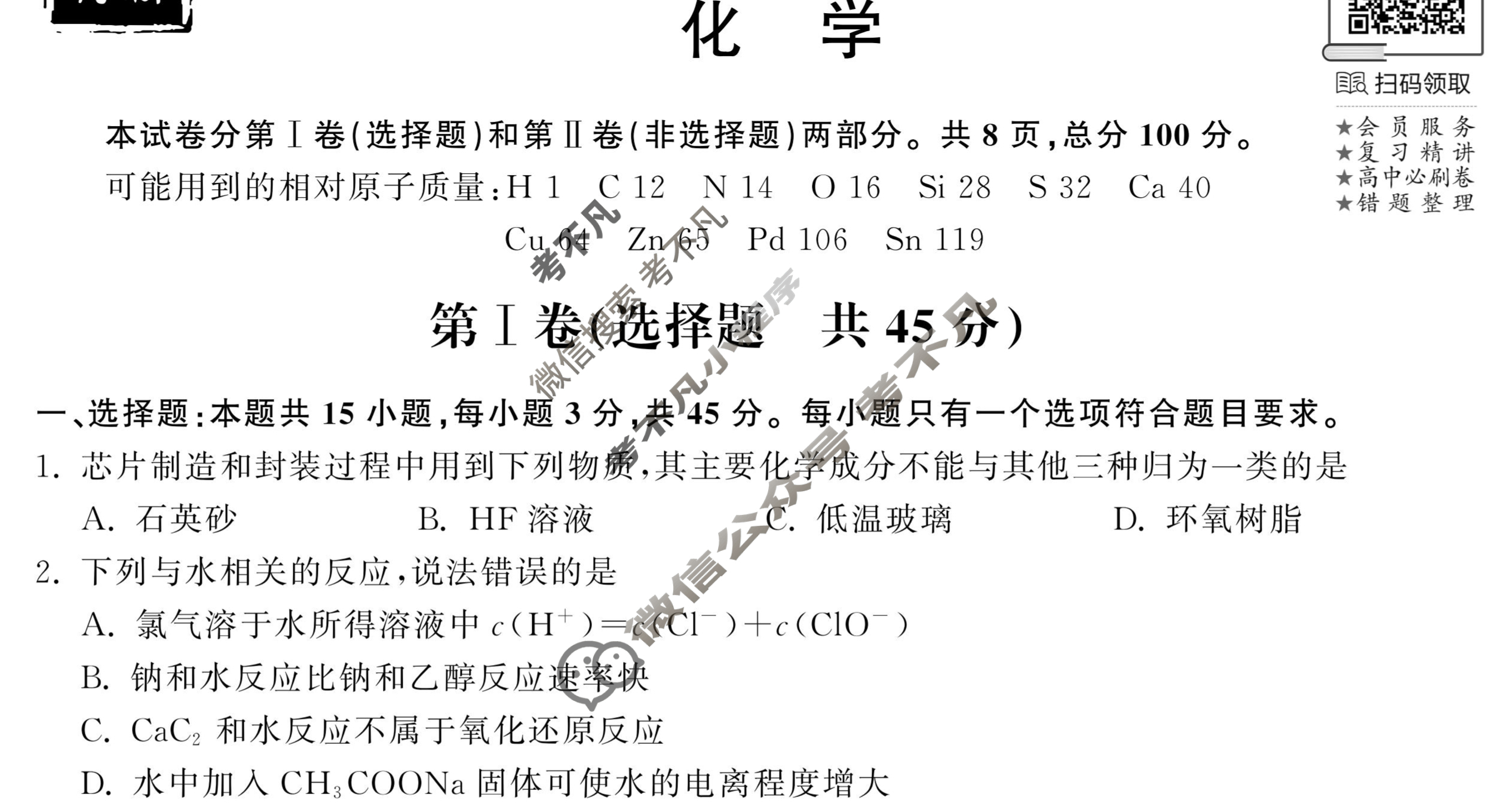 [衡中同卷]2023-2024学年度下学期高三年级一调考试[新教材版]化学试题