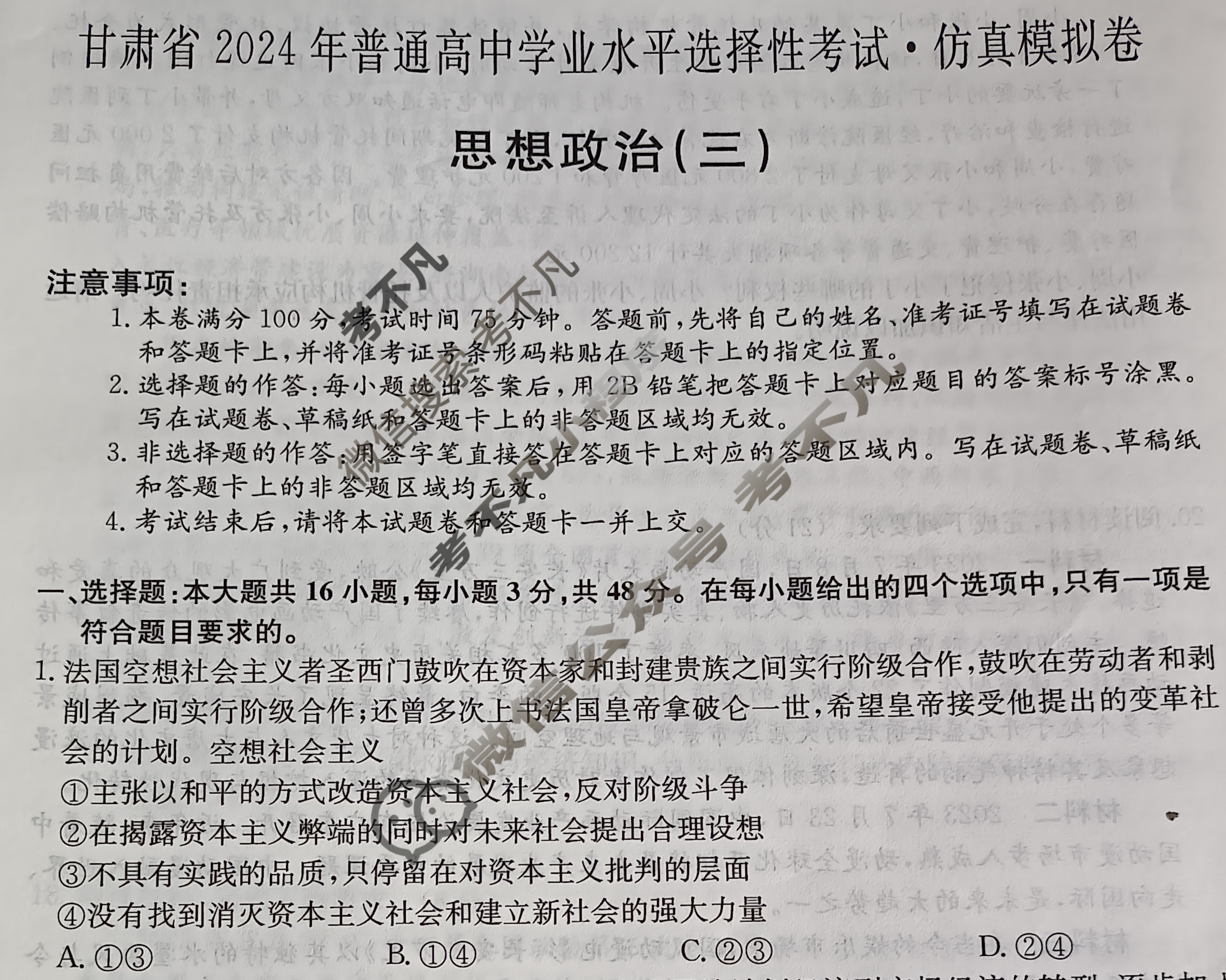 甘肃省2024年普通高中学业水平选择性考试·仿真模拟卷(新高考)甘肃(三)3政治(甘肃)试题