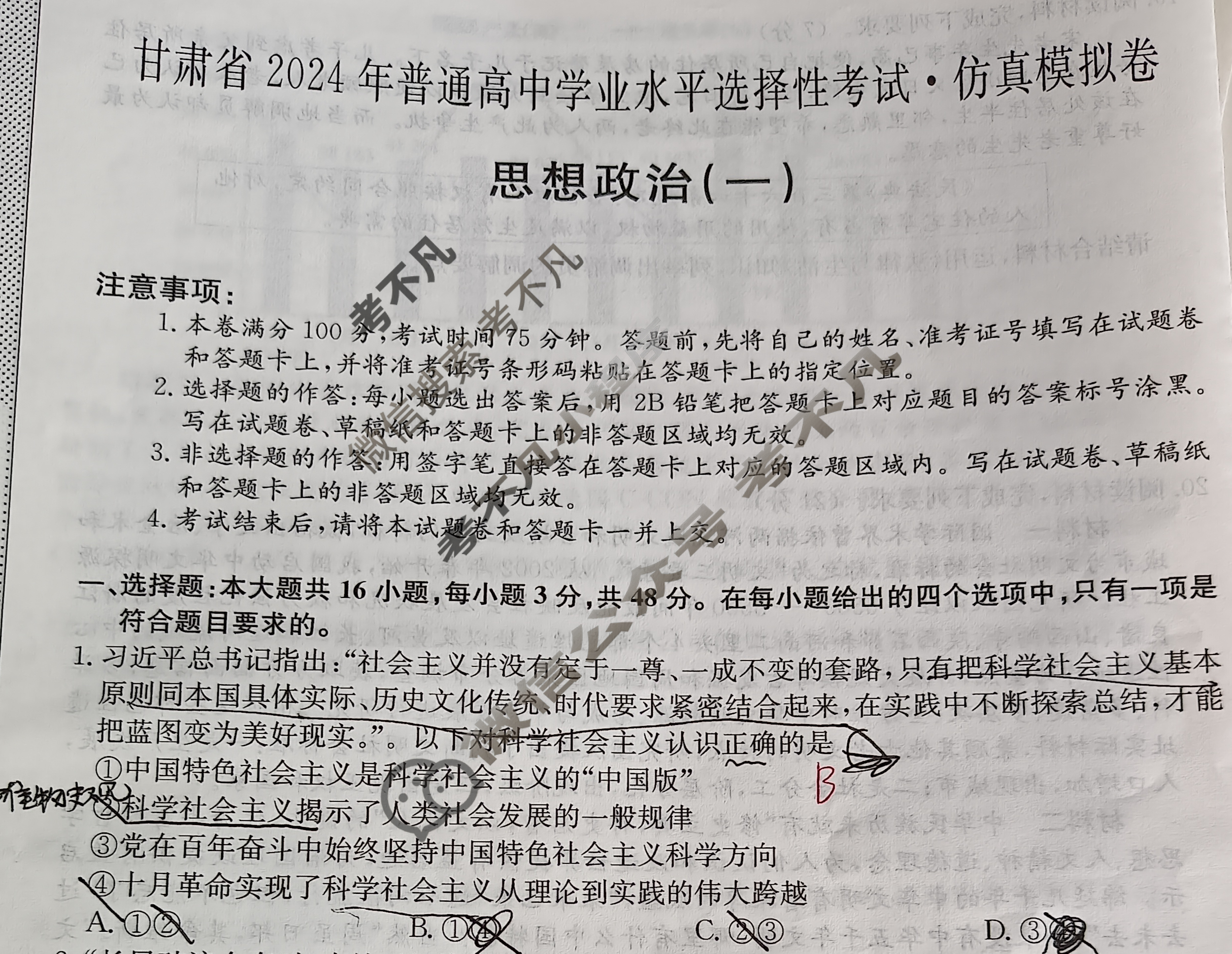甘肃省2024年普通高中学业水平选择性考试·仿真模拟卷(新高考)甘肃(一)1政治(甘肃)试题