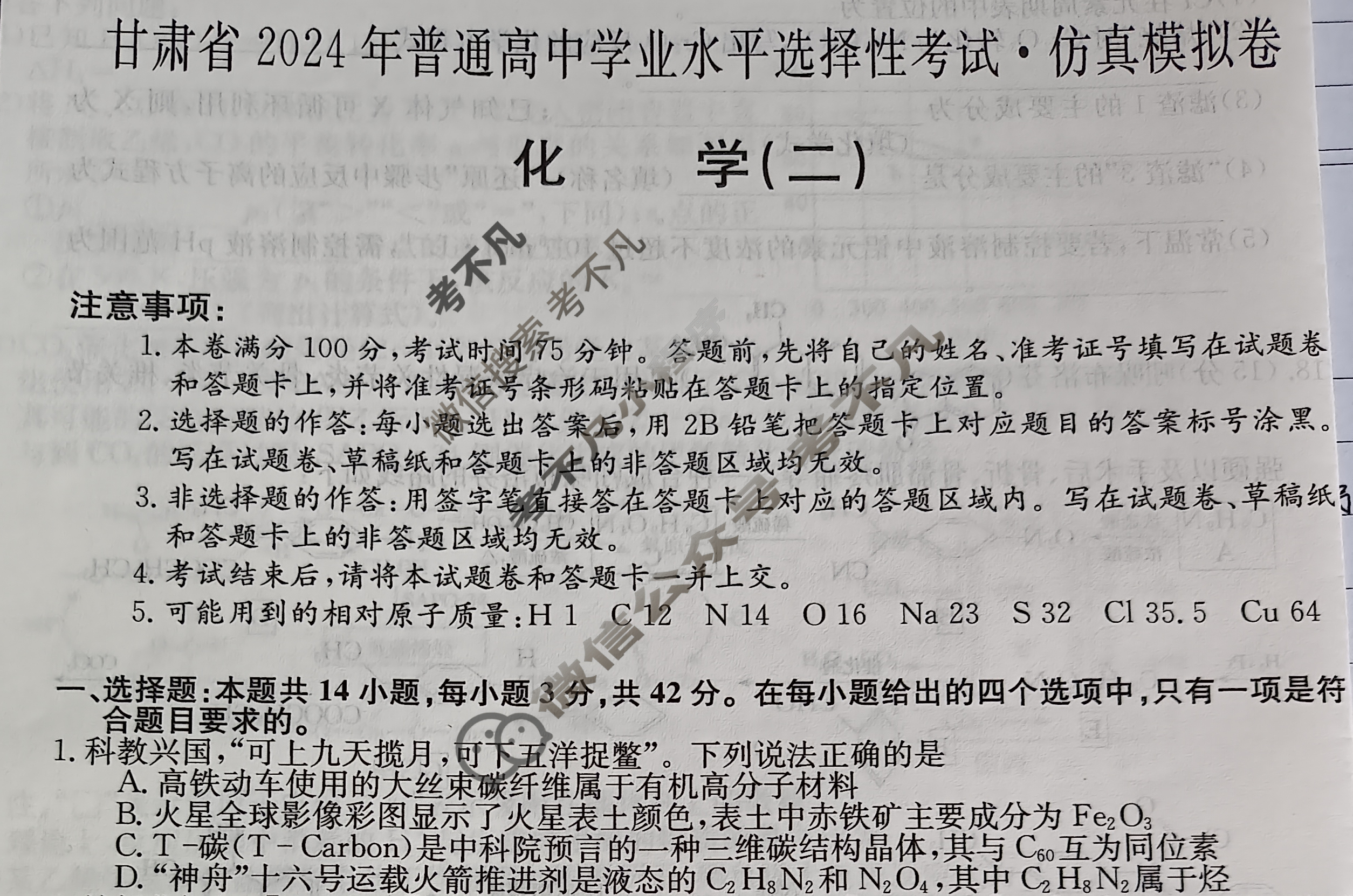 甘肃省2024年普通高中学业水平选择性考试·仿真模拟卷(新高考)甘肃(二)2化学(甘肃)试题