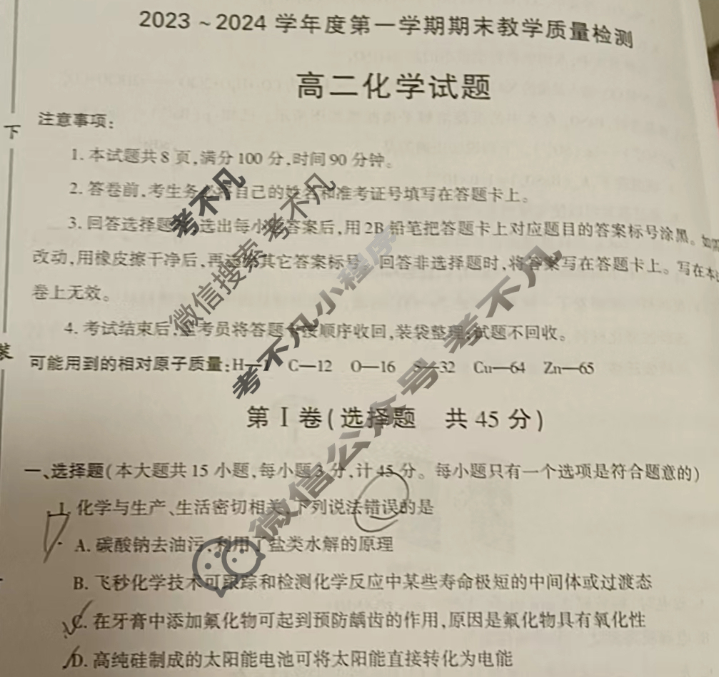 [陕西省]咸阳市2023-2024学年度高二第一学期期末教学质量检测化学试题