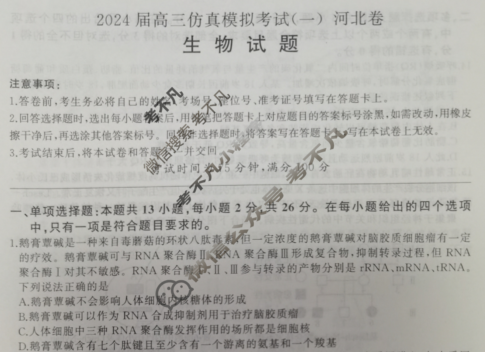 [百师联盟]2024届高三仿真模拟考试(一)1 生物(河北卷)试题