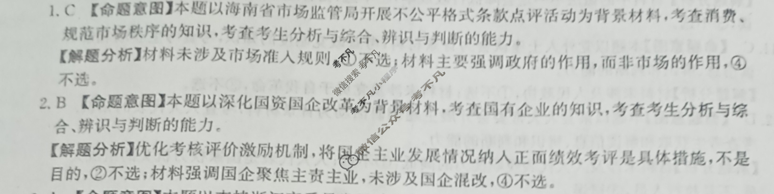 2024年全国100所名校高考模拟示范卷·政治(一)1[24·ZX·MNJ·政治]答案