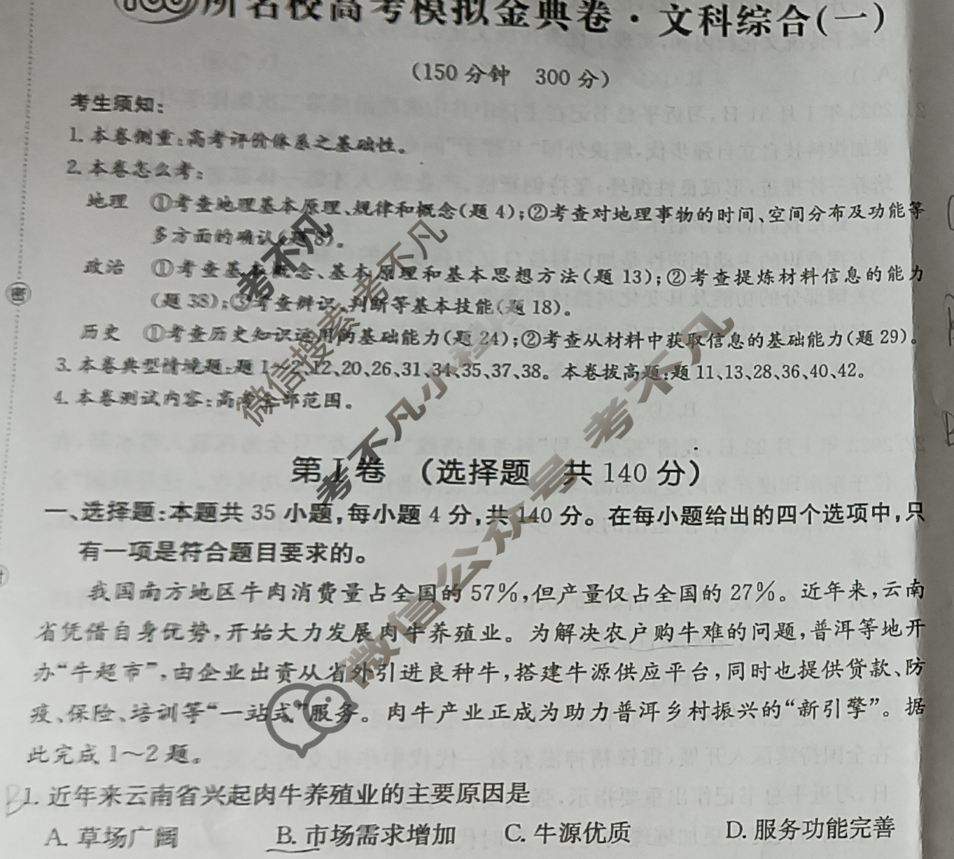 2024年100所名校高考模拟金典卷[24·JD·文科综合-QG]文科综合(一)1试题