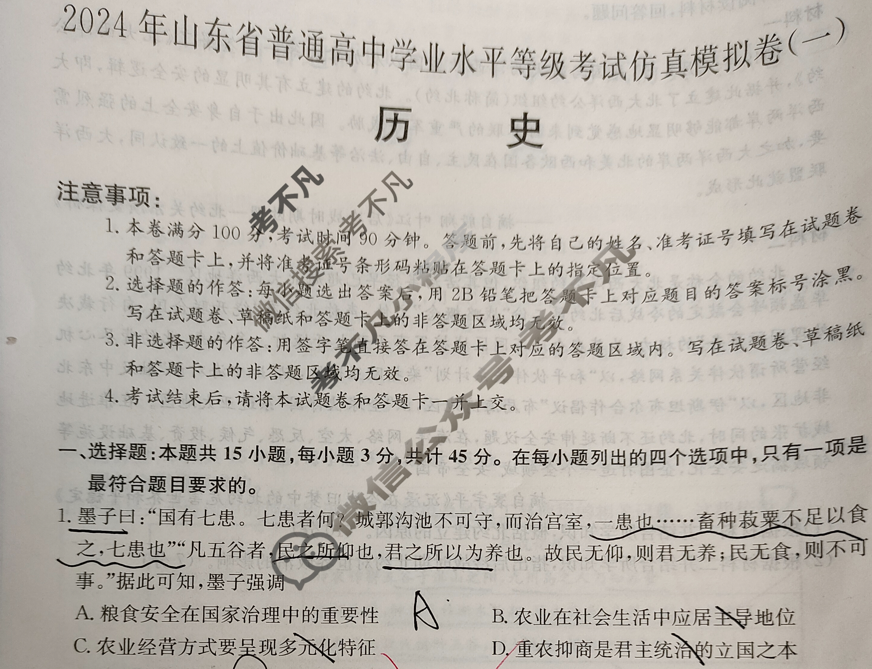 高三2024年山东省普通高中学业水平等级考试仿真模拟卷(一)1历史(山东)试题