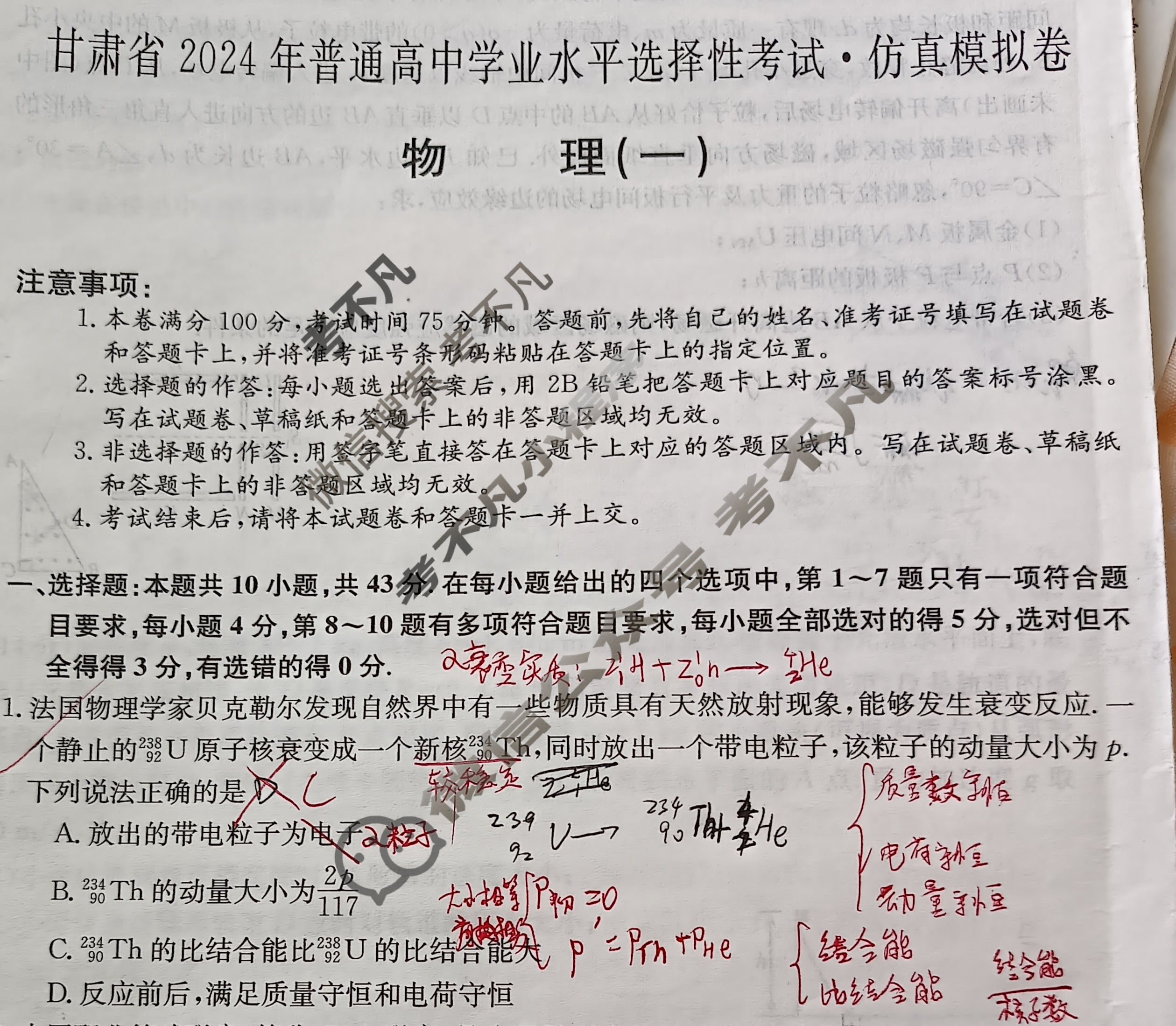 甘肃省2024年普通高中学业水平选择性考试·仿真模拟卷(新高考)甘肃(一)1物理(甘肃)试题