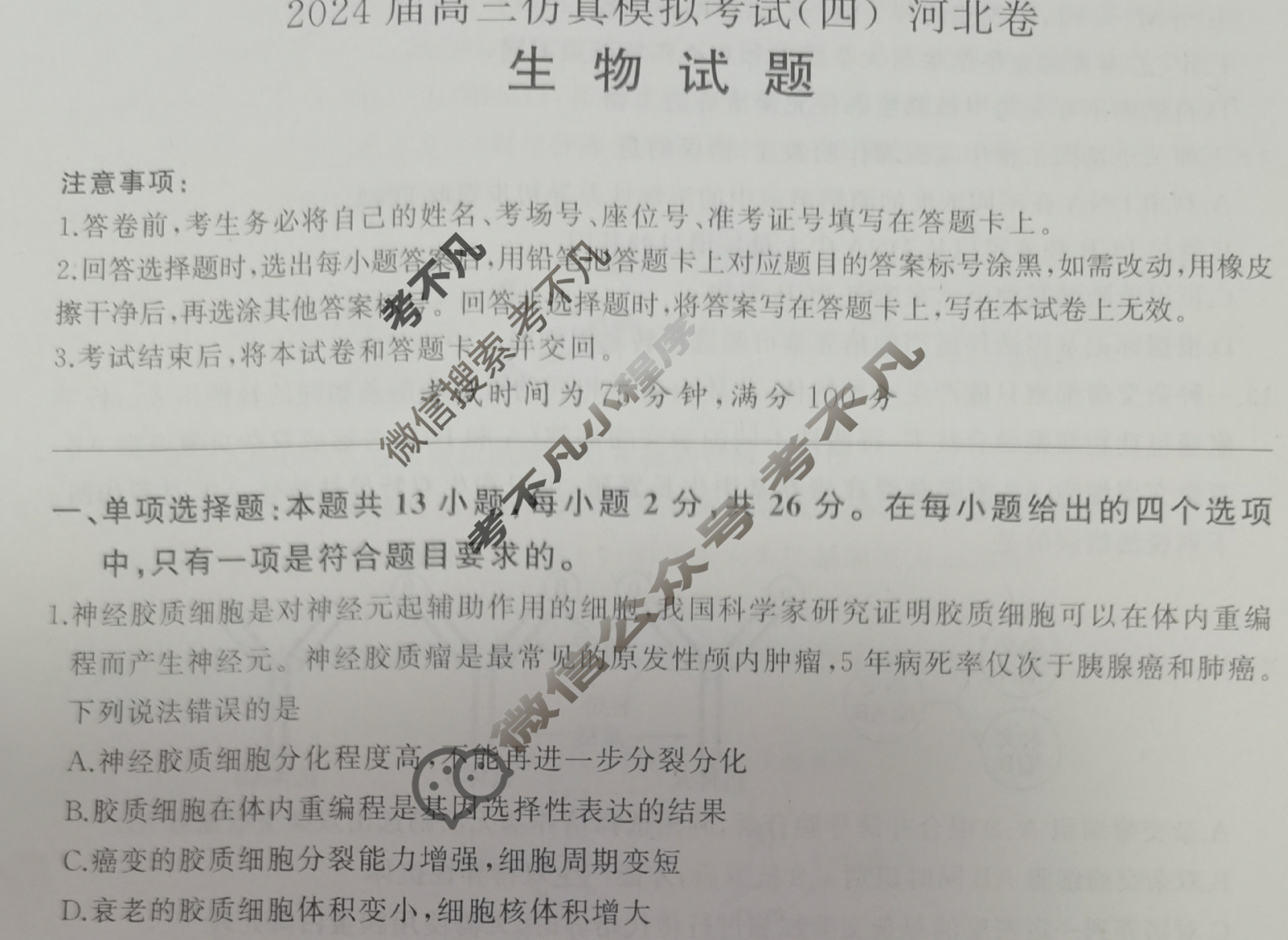 [百师联盟]2024届高三仿真模拟考试(四)4 生物(河北卷)试题