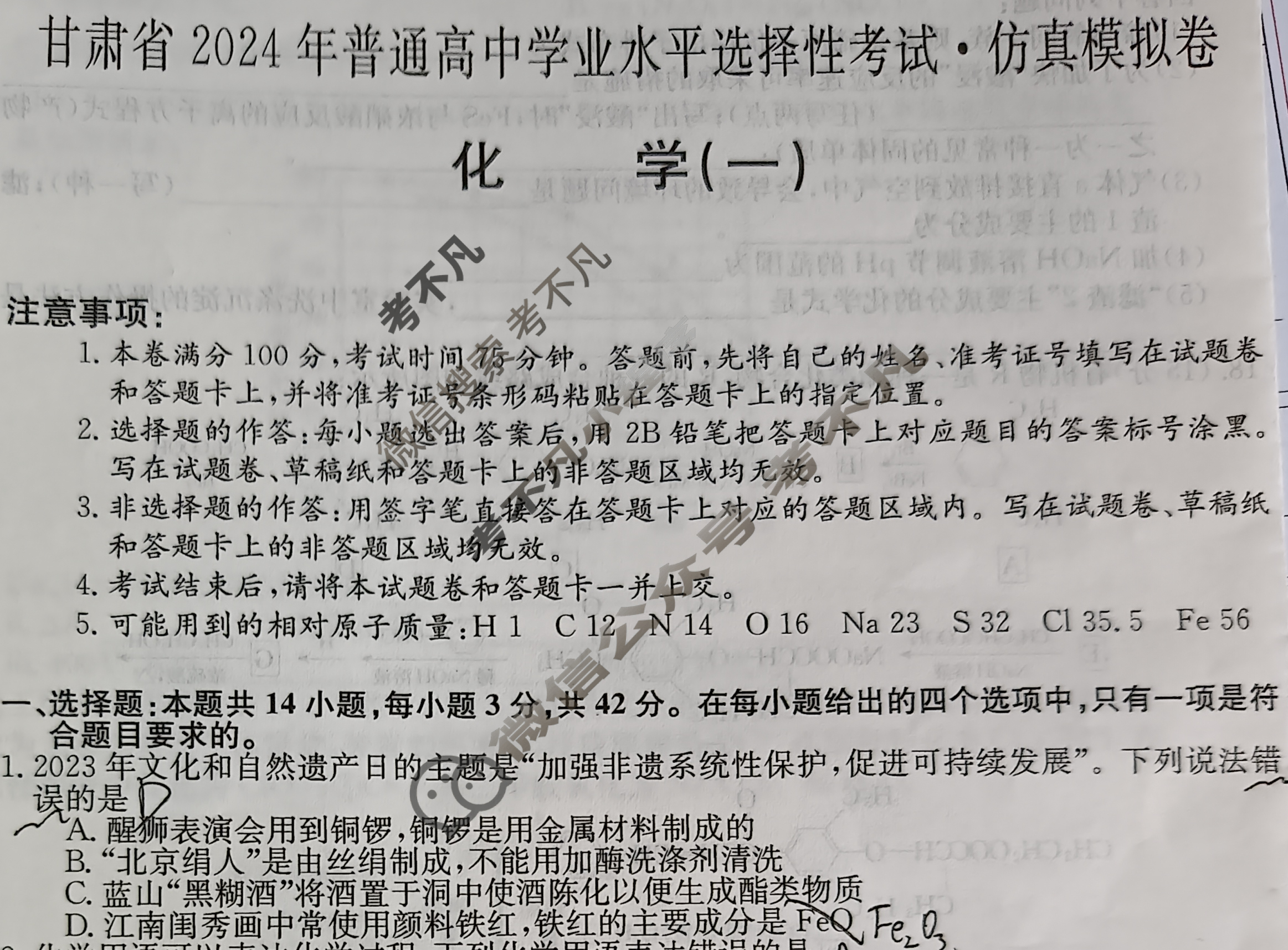 甘肃省2024年普通高中学业水平选择性考试·仿真模拟卷(新高考)甘肃(一)1化学(甘肃)试题