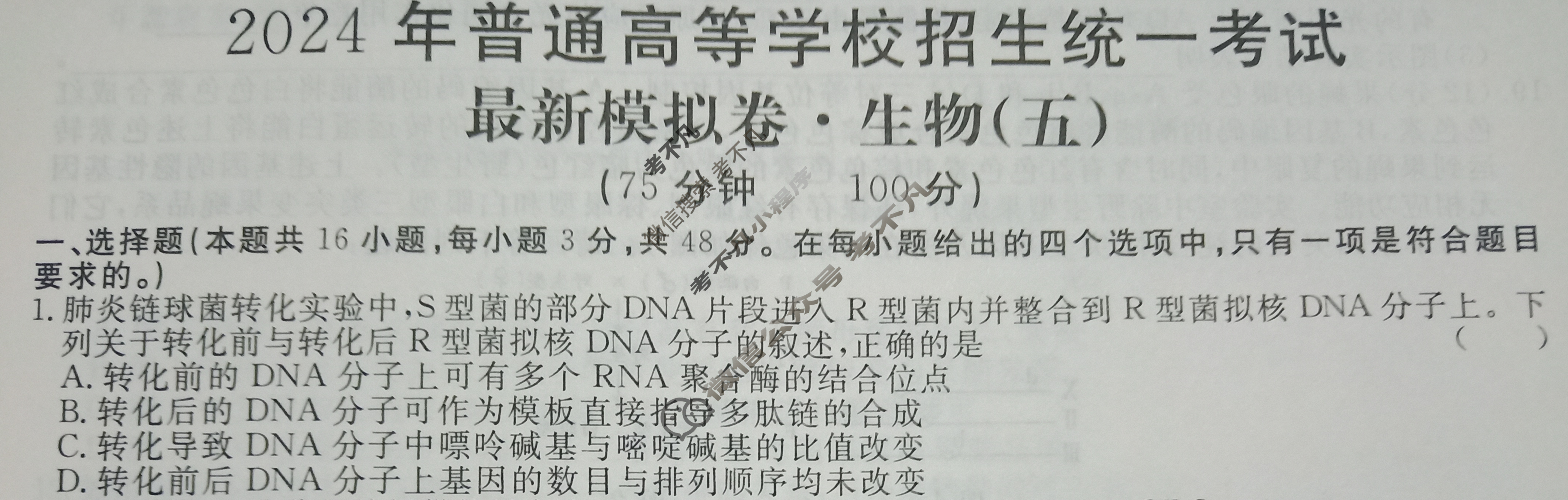 高三2024年普通高等学校招生统一考试 AHX4G·最新模拟卷(五)5生物AHX4G试题