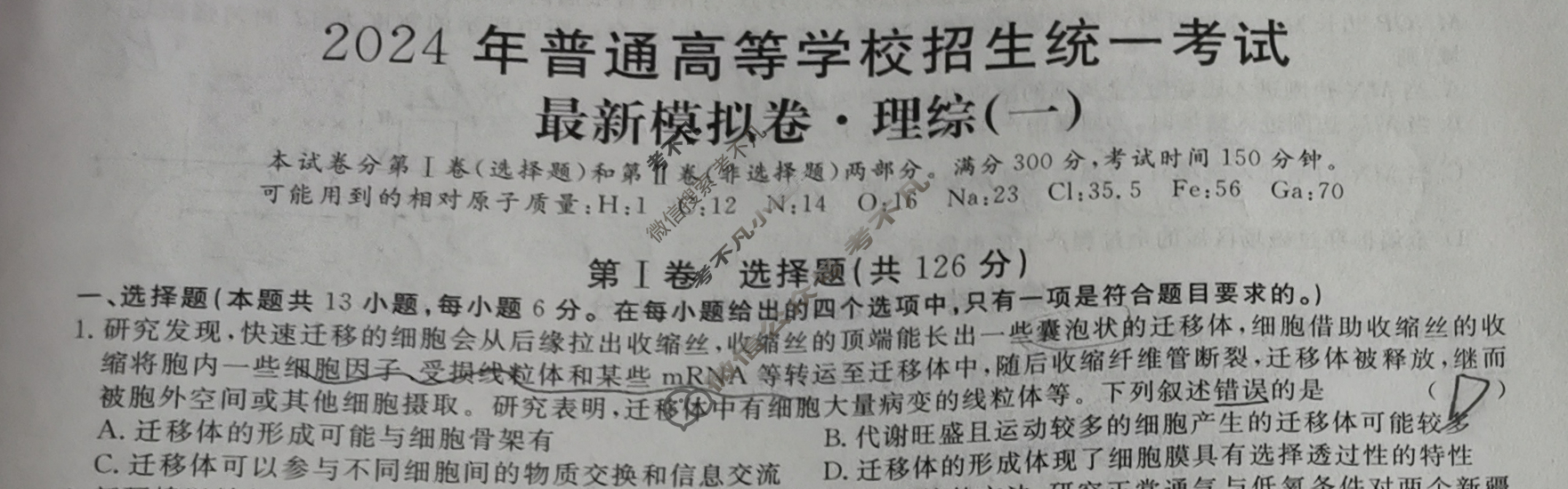 高三2024年普通高等学校招生统一考试 ZS4G·最新模拟卷(一)1理科综合ZS4G试题