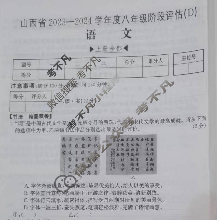 山西省2023~2024学年度八年级阶段评估(D)[R-PGZX E SHX(四)4]语文试题