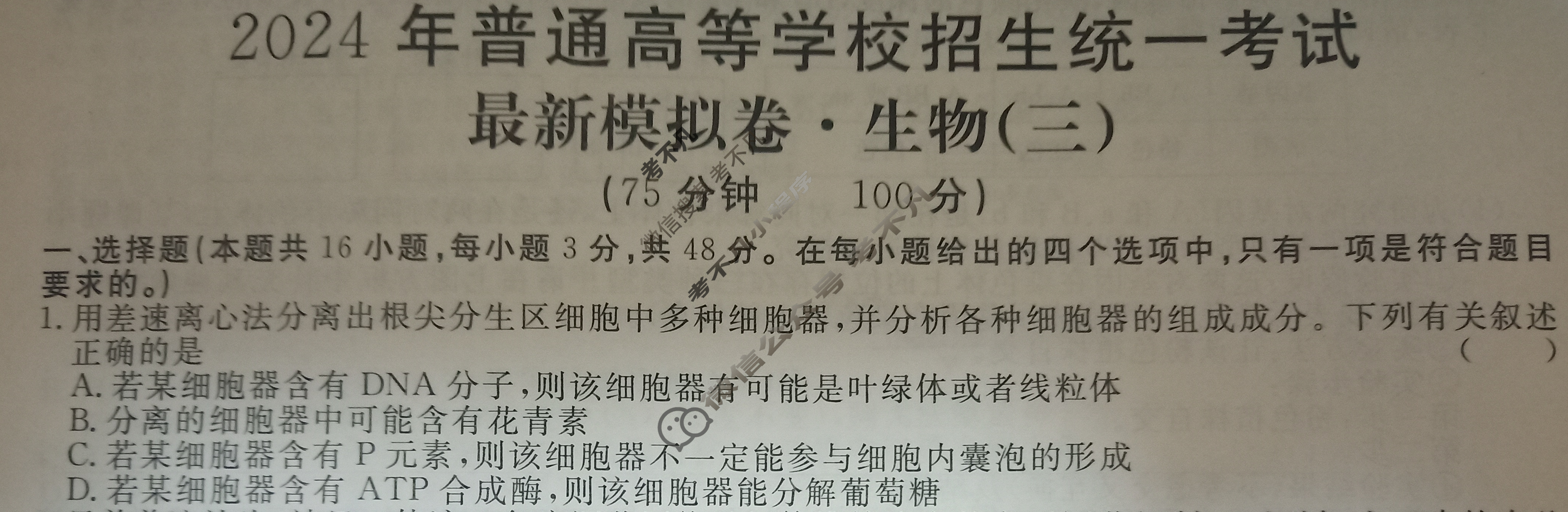 高三2024年普通高等学校招生统一考试 AHX4G·最新模拟卷(三)3生物AHX4G试题