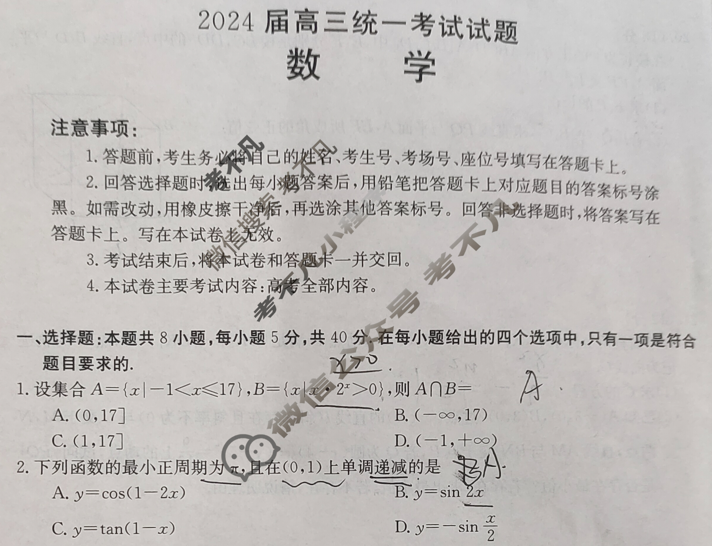 湖南省衡阳金太阳2024届高三统一考试1月联考(双菱形)数学试题