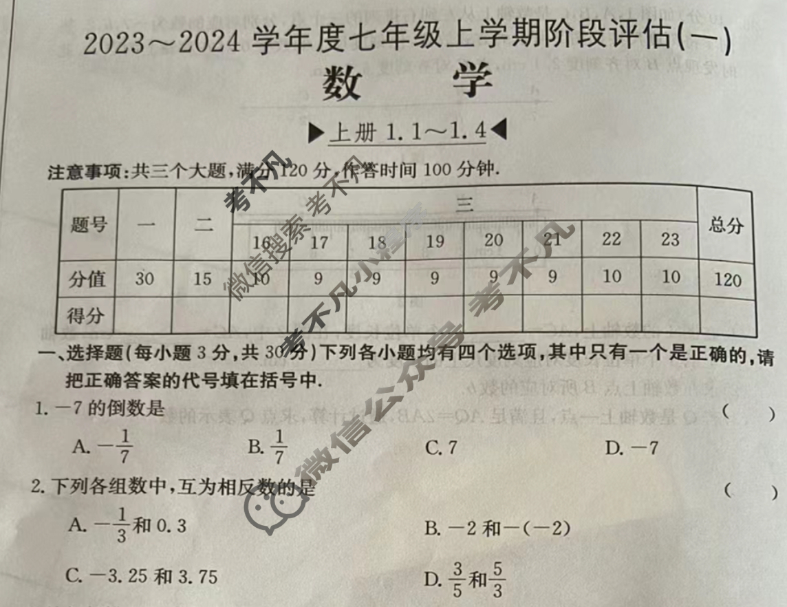 河南省2023~2024学年度七年级上学期阶段评估(一)[1L R-HEN]数学试题