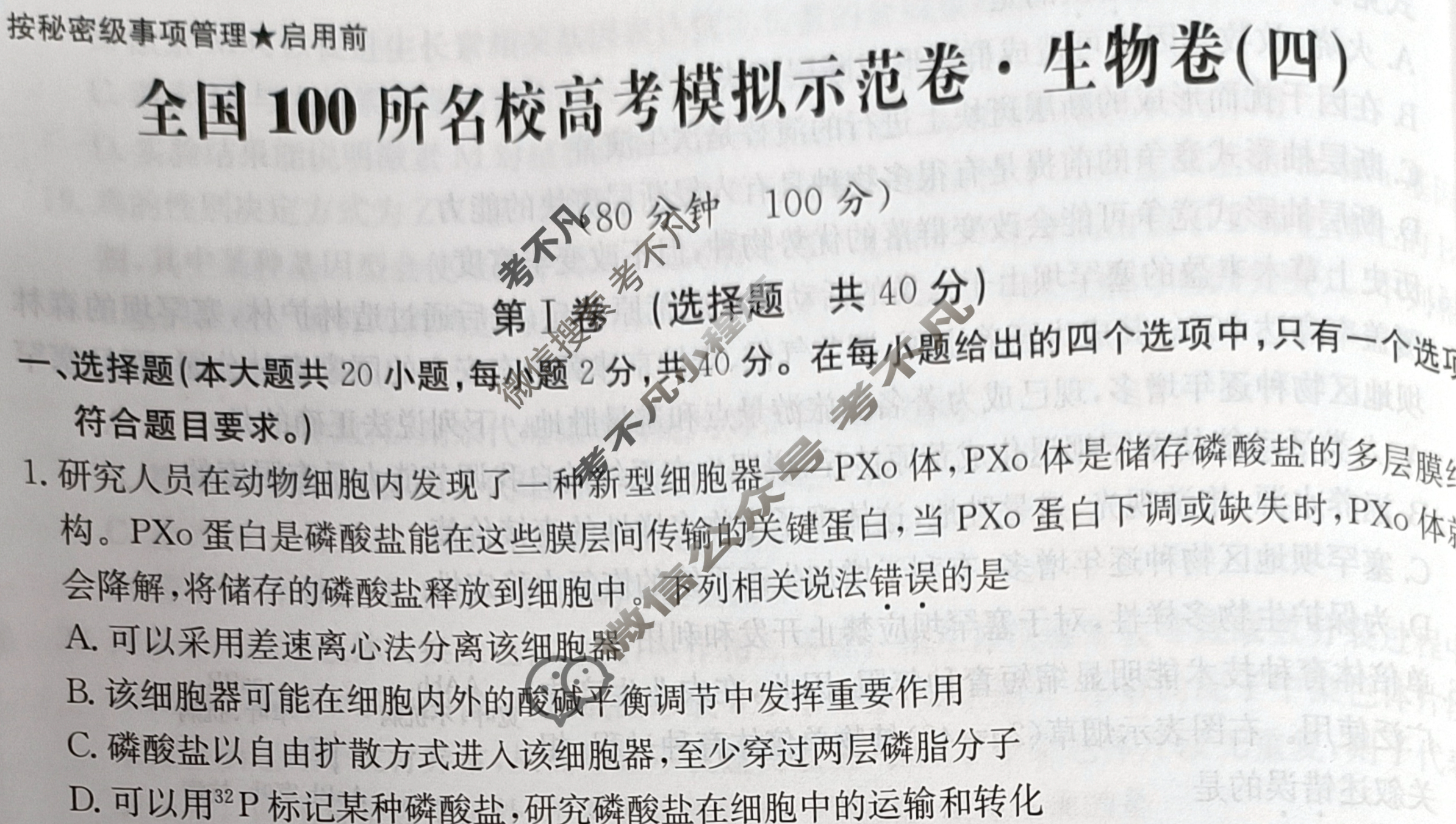 2024年全国100所名校高考模拟示范卷·生物(四)4[24·ZX·MNJ·生物·Y]试题