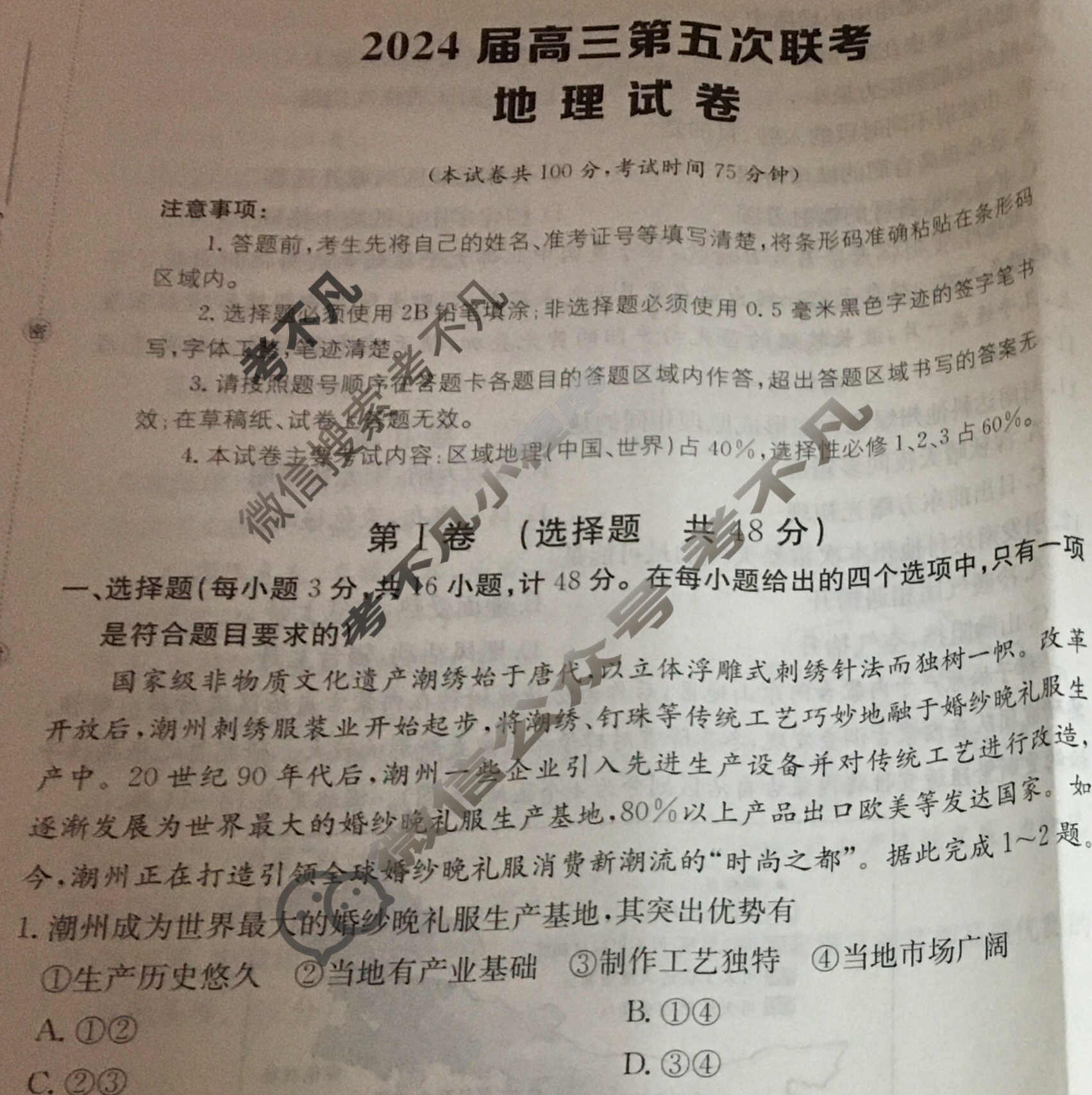 [全国大联考]2024届高三第五次联考 5LK·地理-TY 地理试题