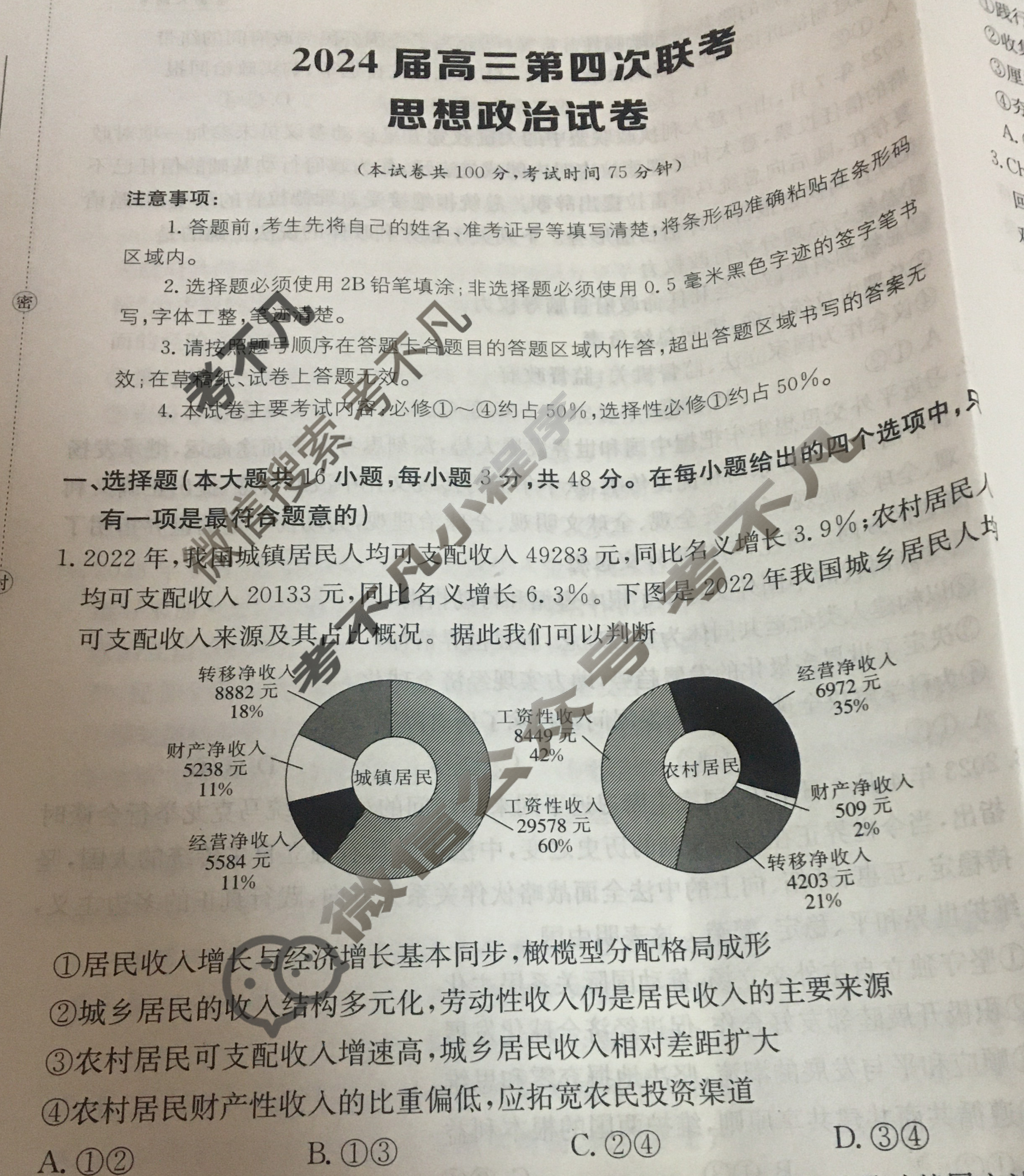 [全国大联考]2024届高三第四次联考 4LK·思想政治-TY 思想政治试题