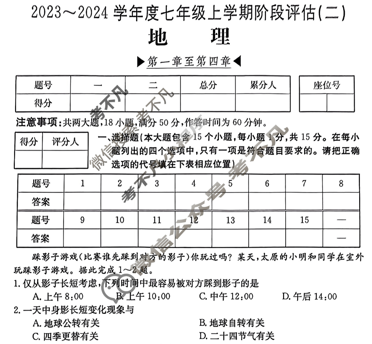 山西省2023~2024学年度七年级上学期阶段评估(二)[3L JJB-SHX]地理试题