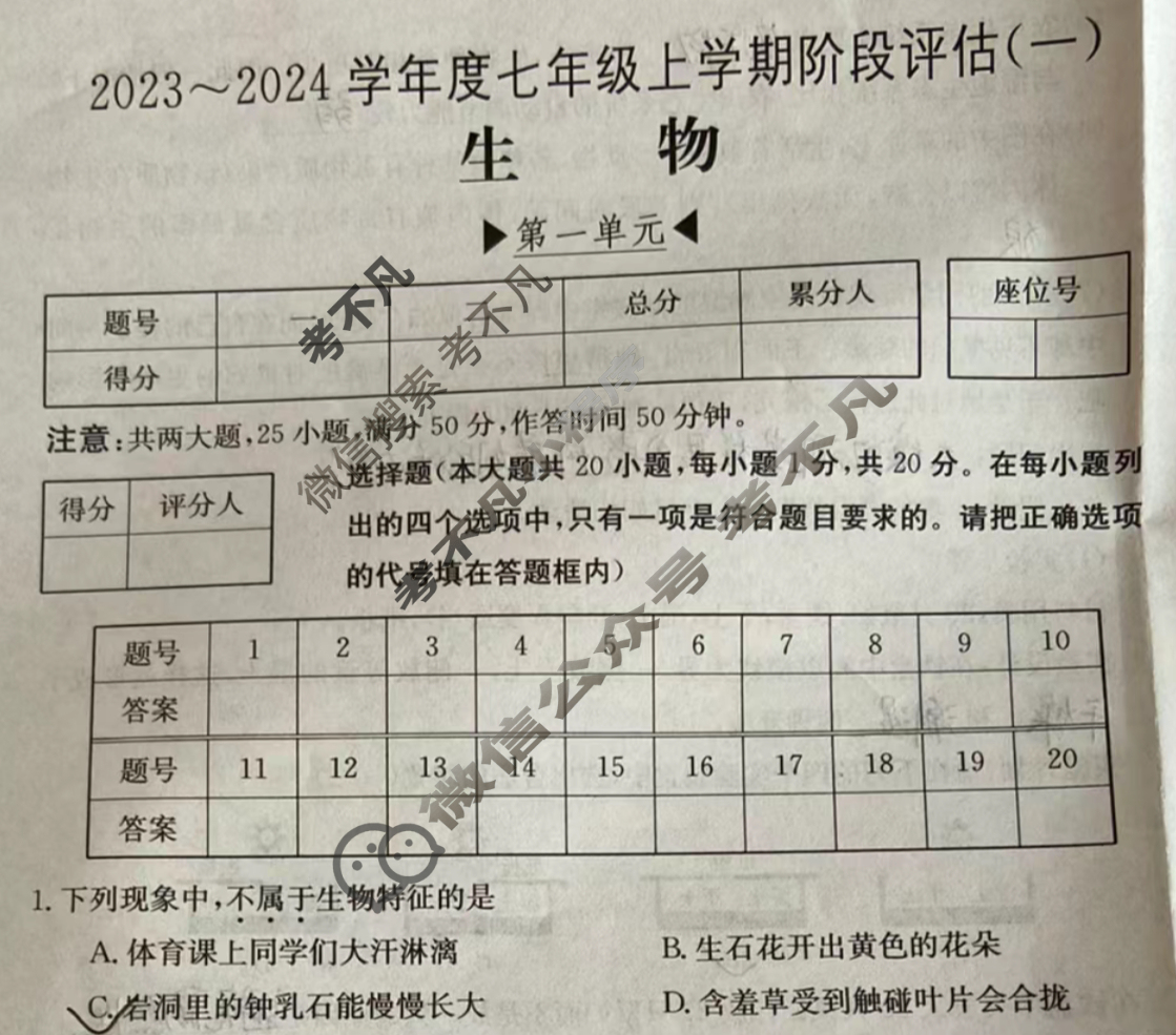 河南省2023~2024学年度七年级上学期阶段评估(一)[1L R-HEN]生物试题