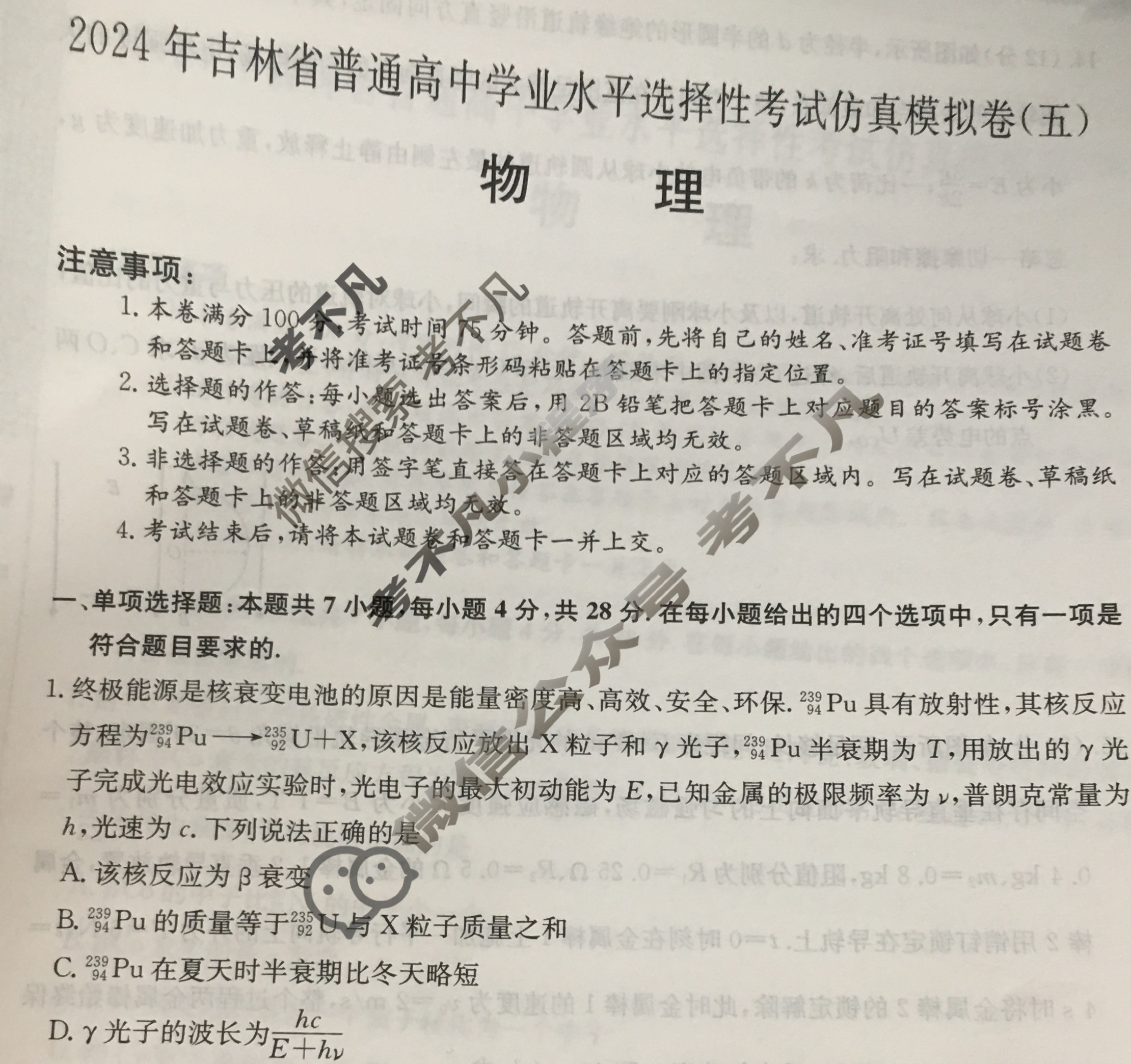 高三2024年吉林省普通高中学业水平选择性考试仿真模拟卷(五)5物理(吉林)试题