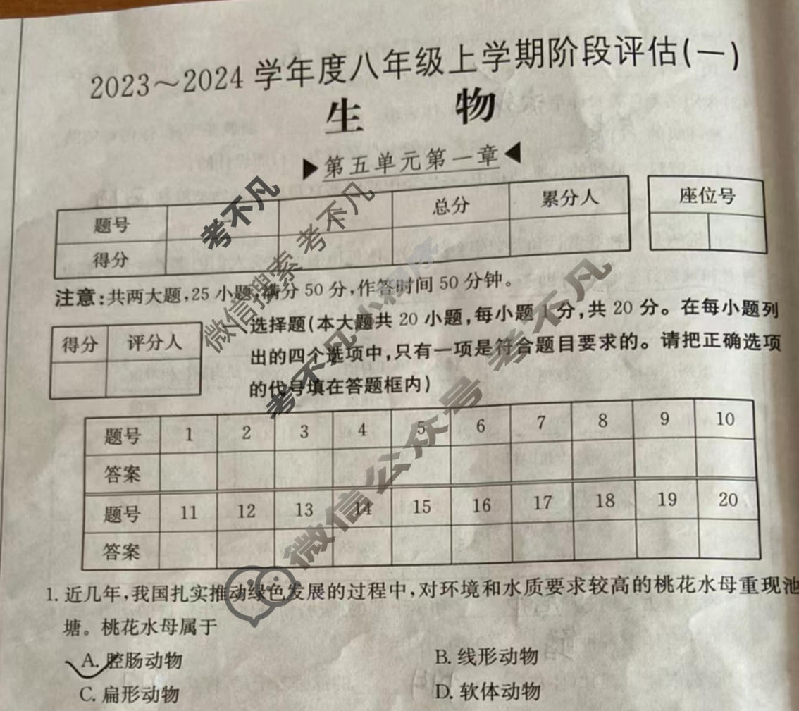 河南省2023~2024学年度八年级上学期阶段评估(一)[1L R-HEN]生物试题