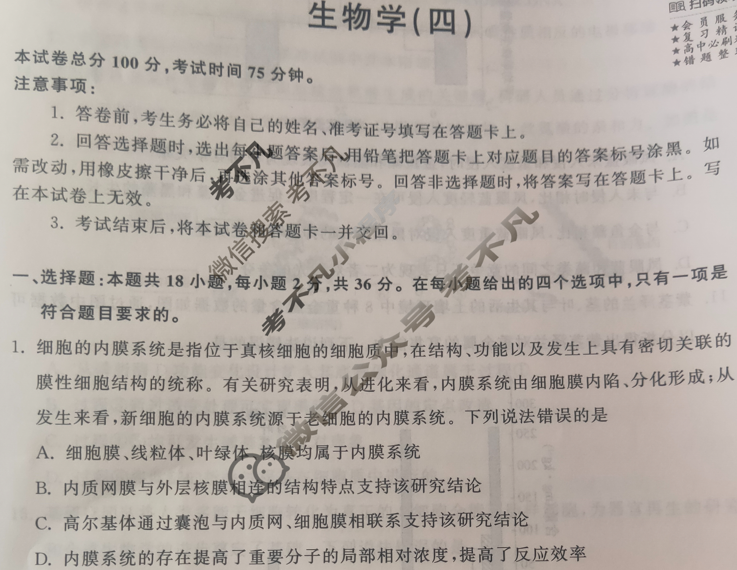 2024届衡中同卷 调研卷[新教材版E]生物(四)4试题