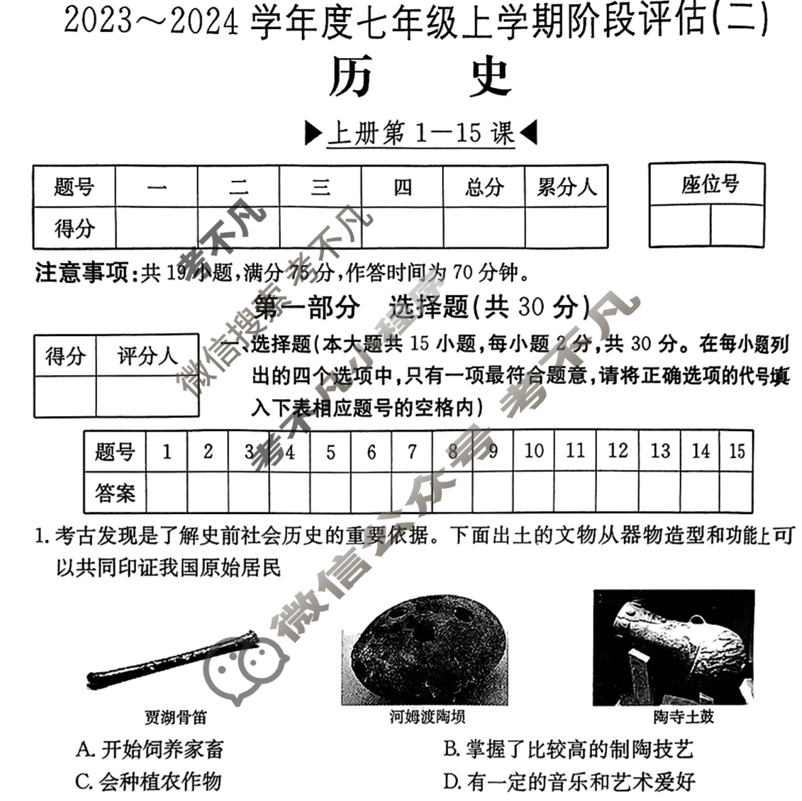 山西省2023~2024学年度七年级上学期阶段评估(二)[3L R-SHX]历史试题