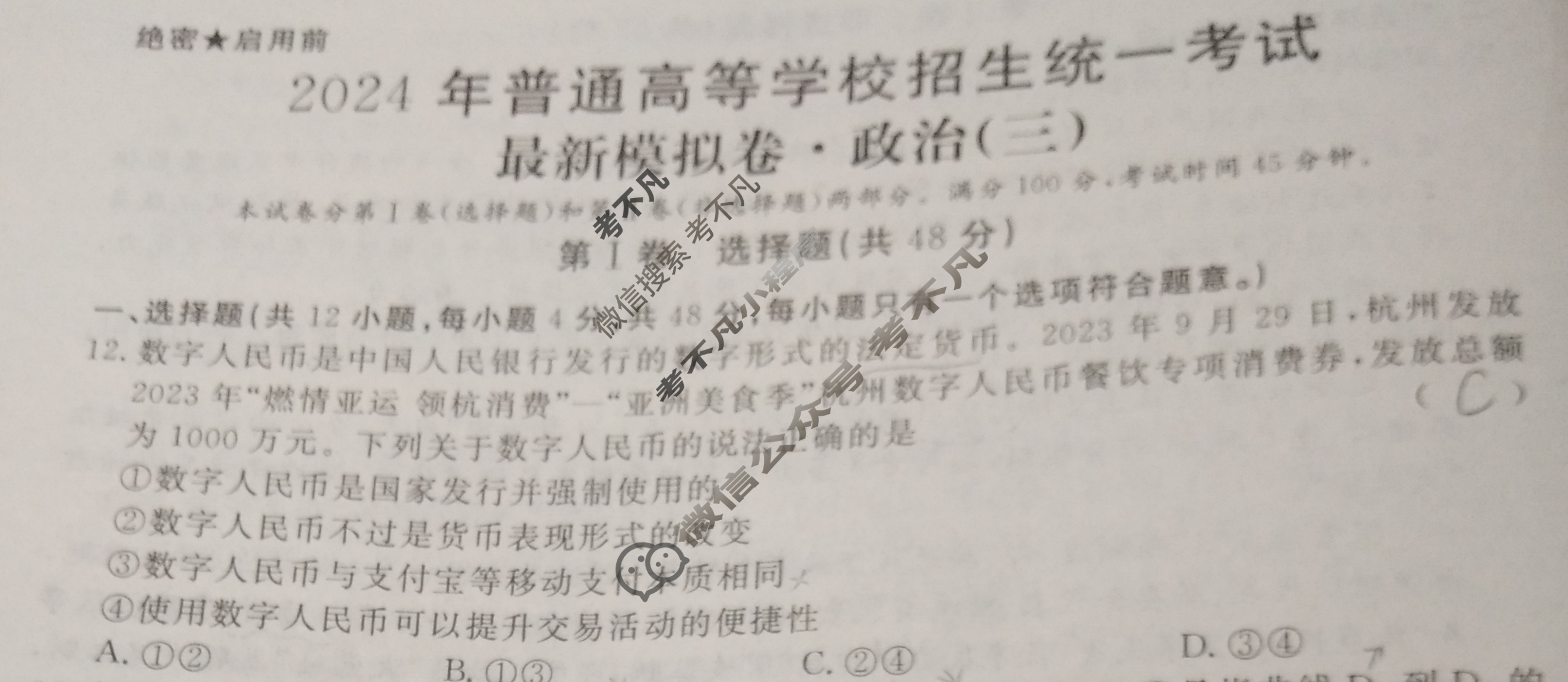 高三2024年普通高等学校招生统一考试 S4·最新模拟卷(三)3政治S4试题