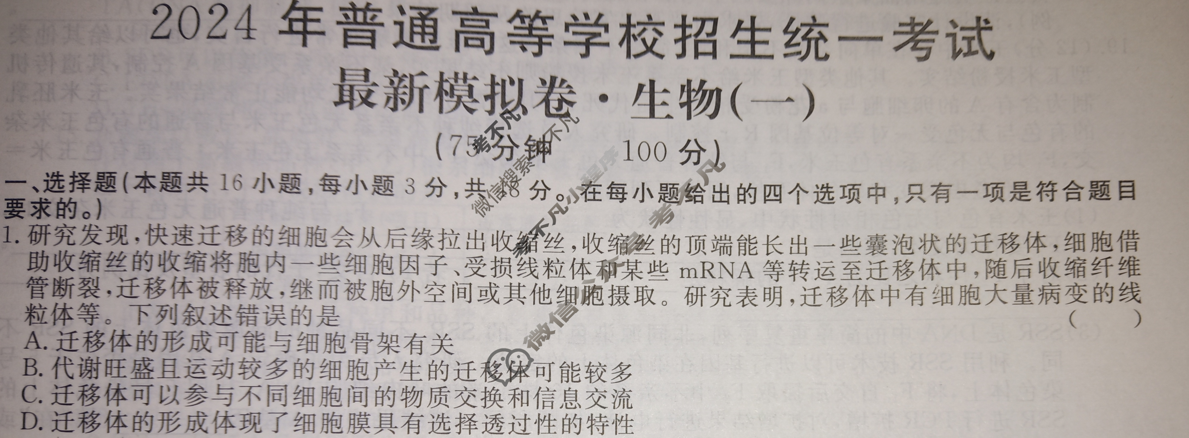 高三2024年普通高等学校招生统一考试 AHX4G·最新模拟卷(一)1生物AHX4G试题