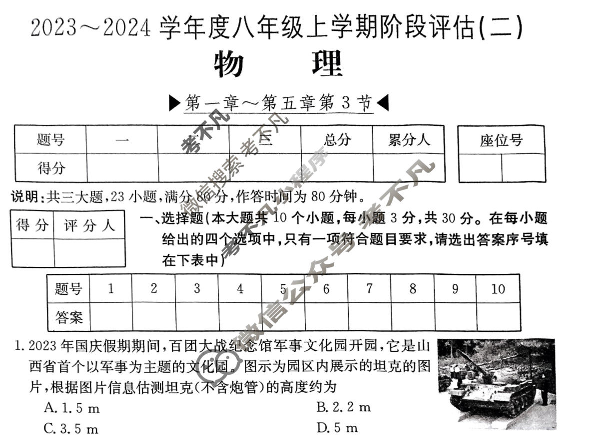 山西省2023~2024学年度八年级上学期阶段评估(二)[3L R-SHX]物理试题